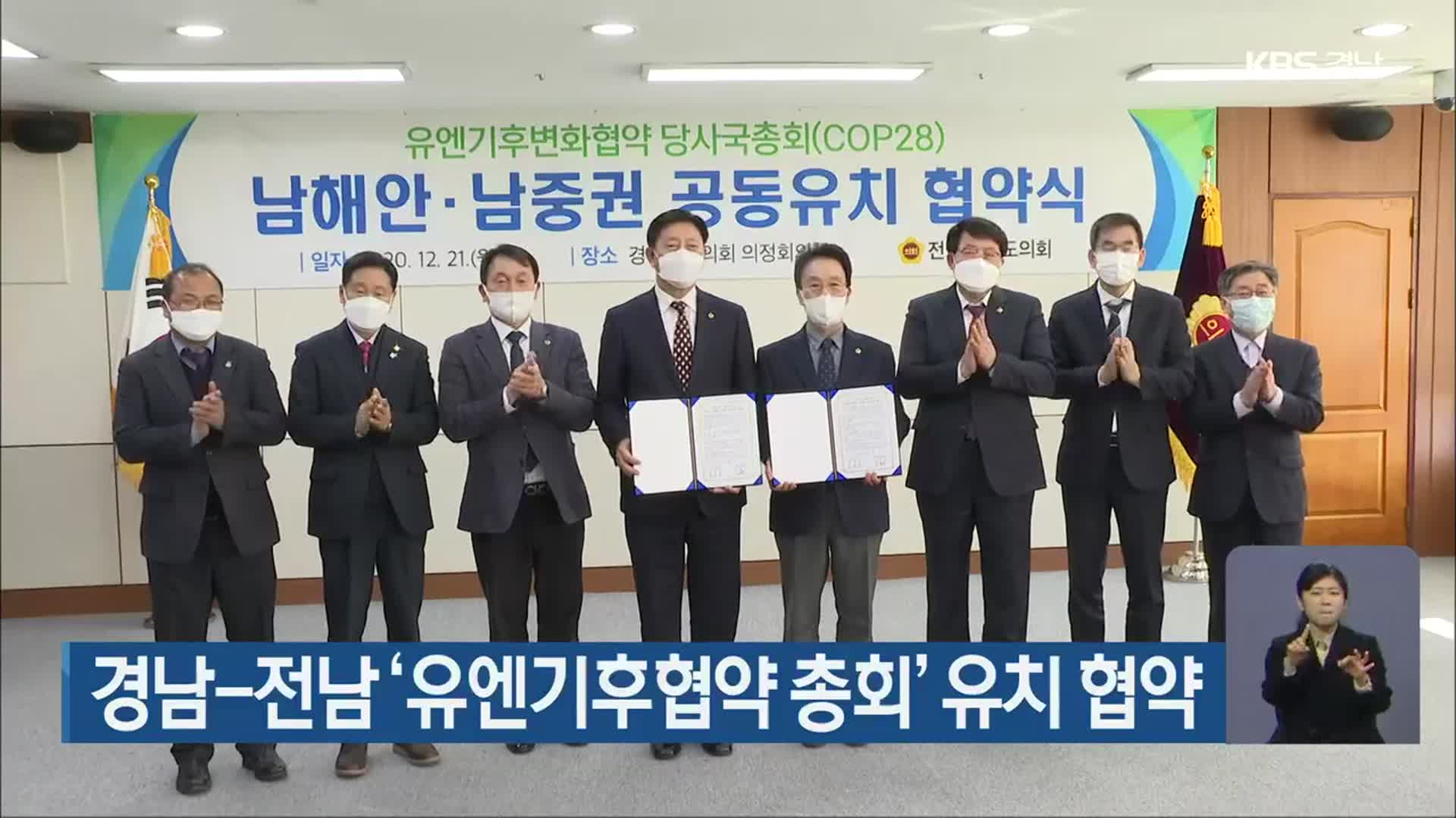 경남-전남 ‘유엔기후협약 총회’ 유치 협약