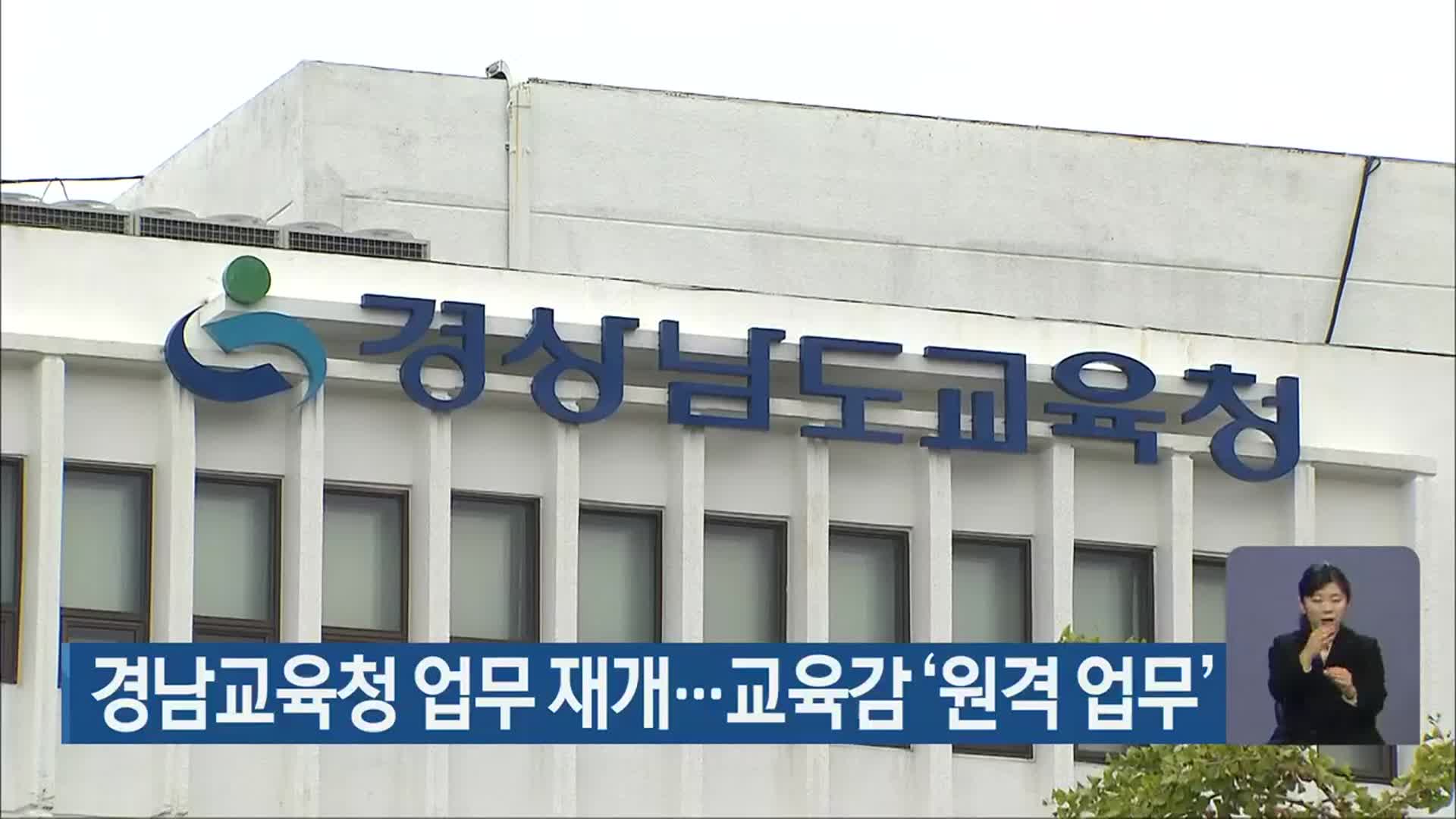 경남교육청 업무 재개…교육감 ‘원격 업무’