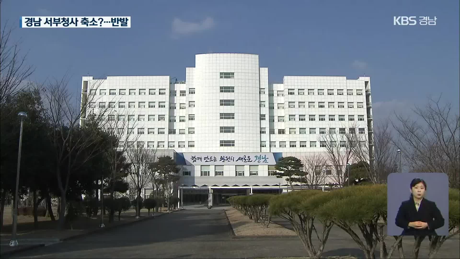 “경상남도 서부청사 개편” 반발…“도청 진주로 옮겨야”