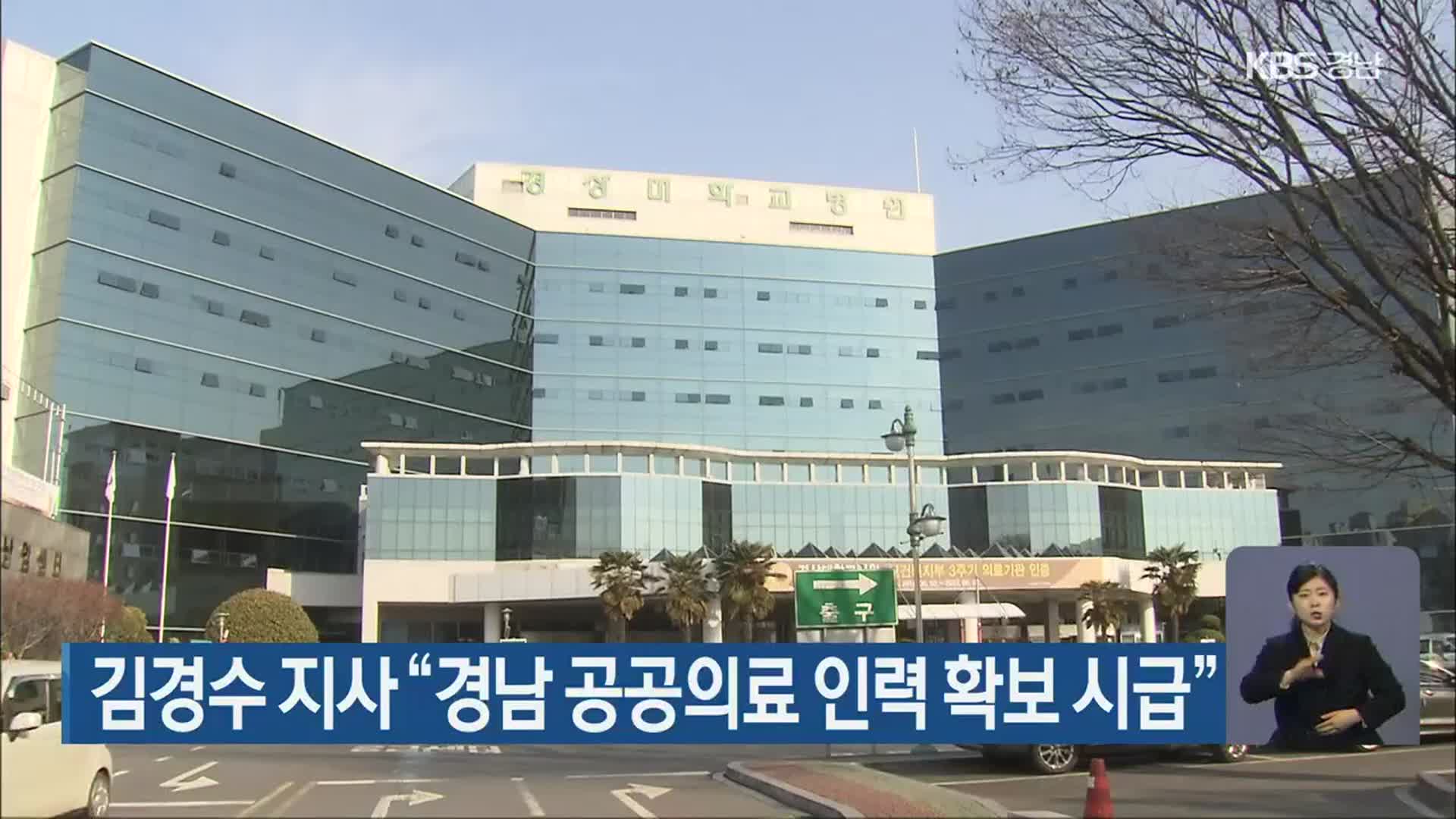 김경수 지사 “경남 공공의료 인력 확보 시급”