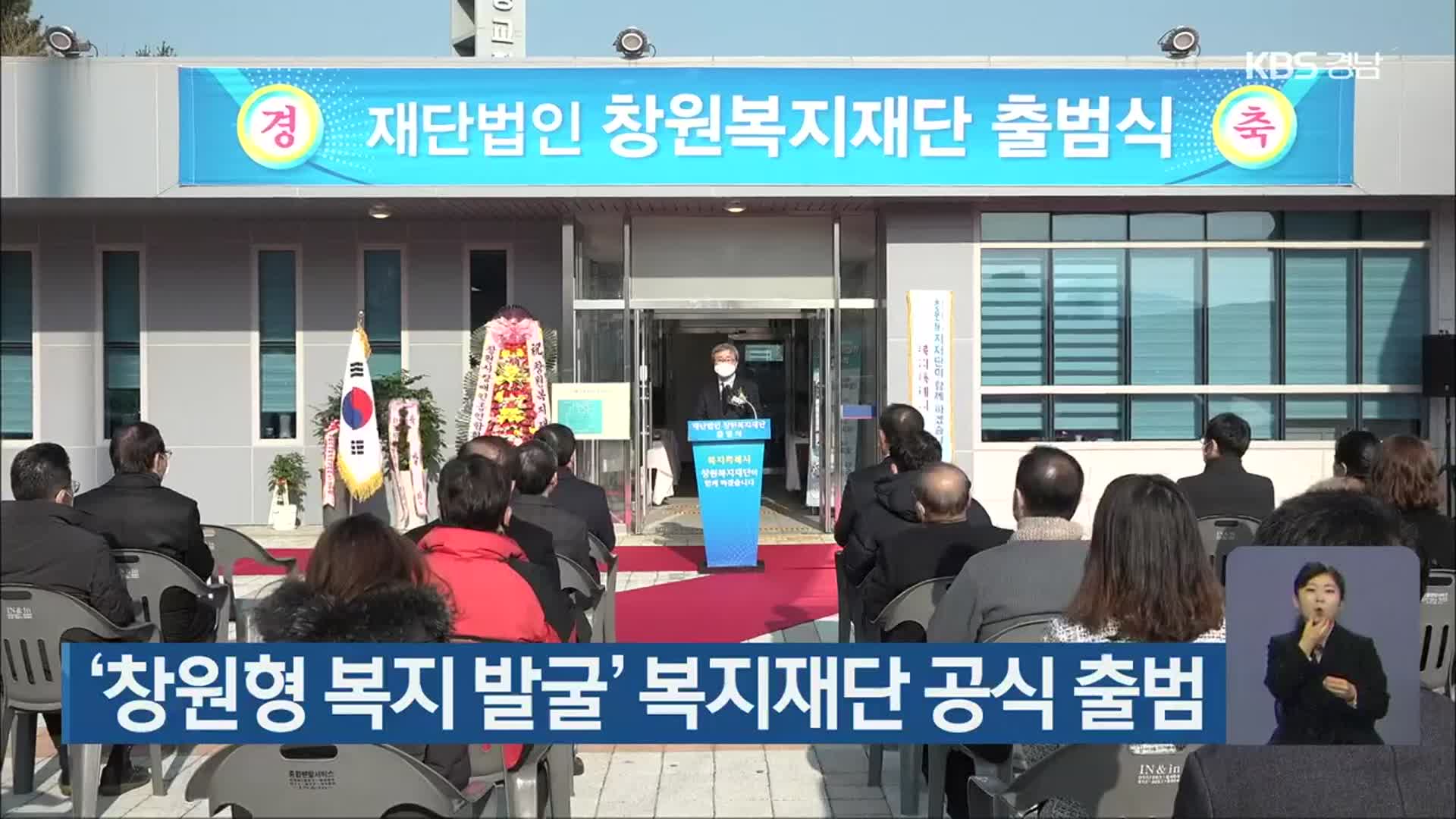 ‘창원형 복지 발굴’ 복지재단 공식 출범
