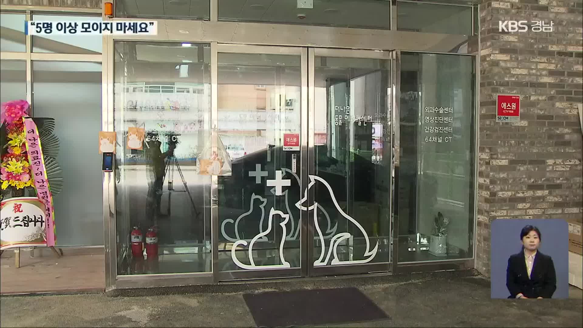 경남 25명 신규 확진…거제 동물병원 집단 감염