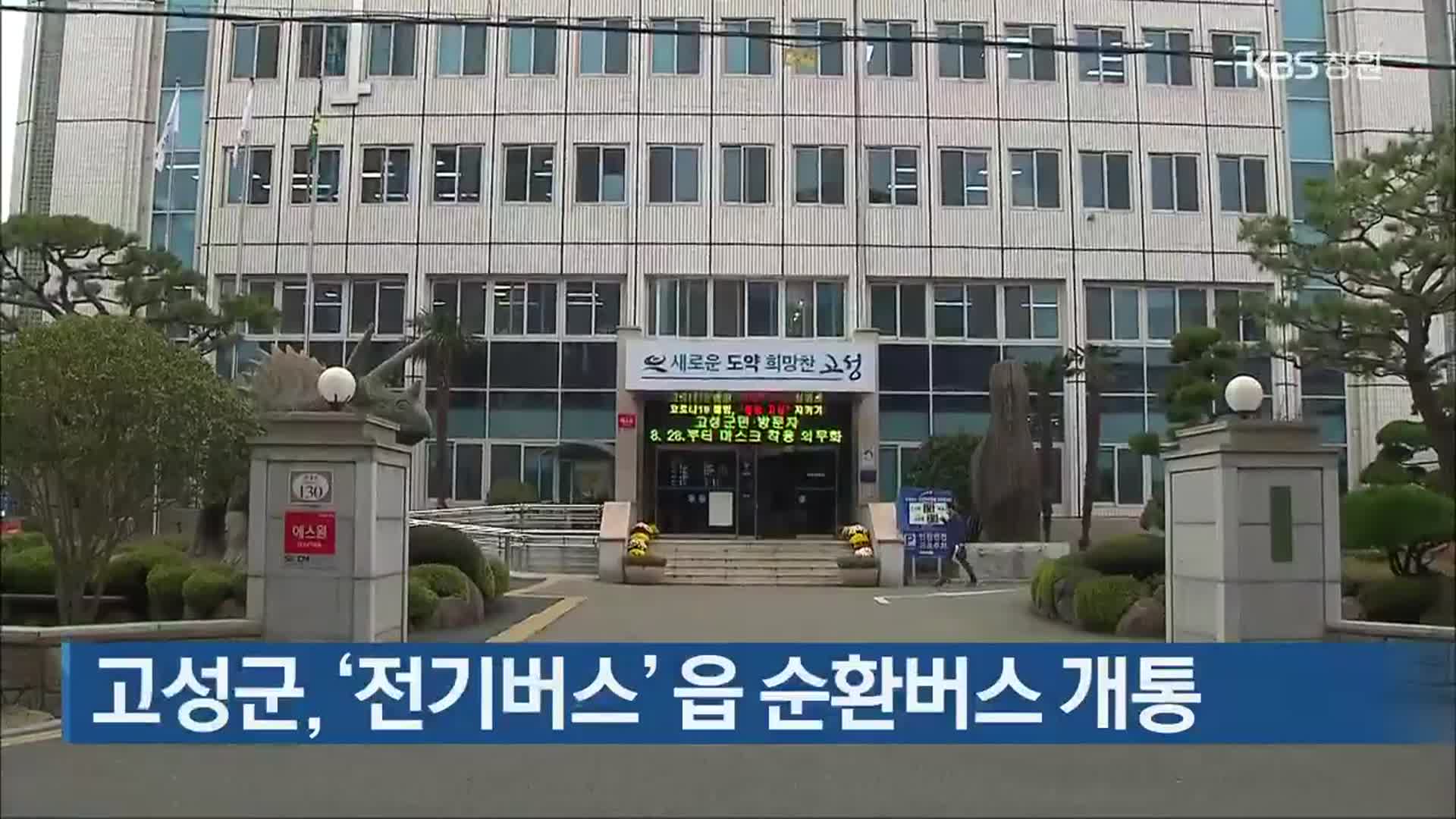 고성군, ‘전기버스’ 읍 순환버스 개통