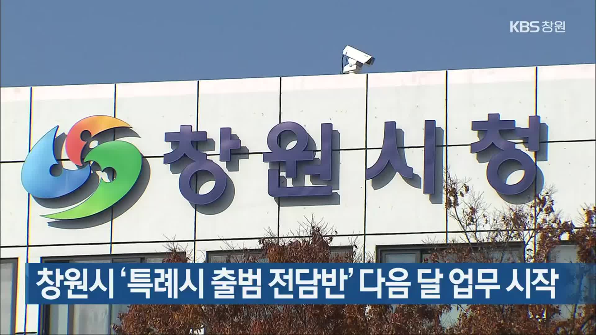 창원시 ‘특례시 출범 전담반’ 다음 달 업무 시작