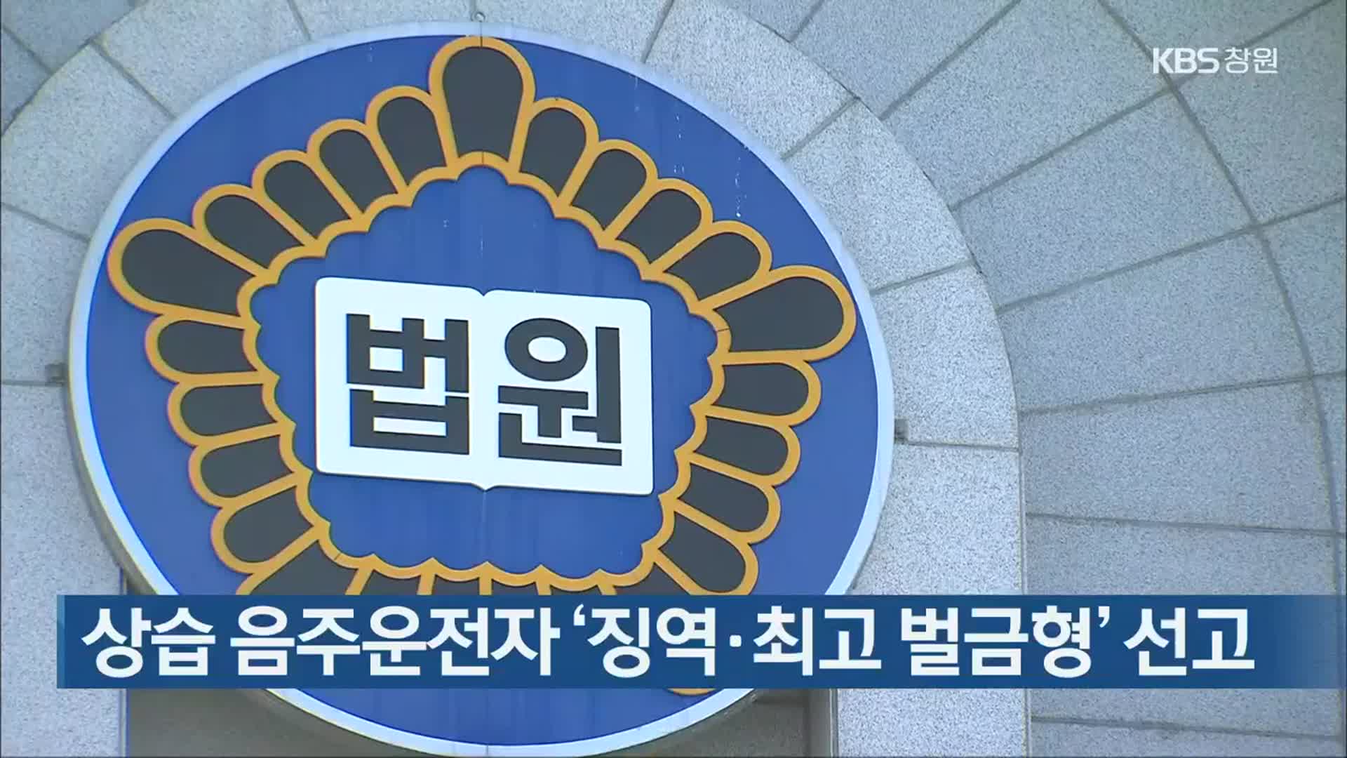 상습 음주운전자 ‘징역·최고 벌금형’ 선고