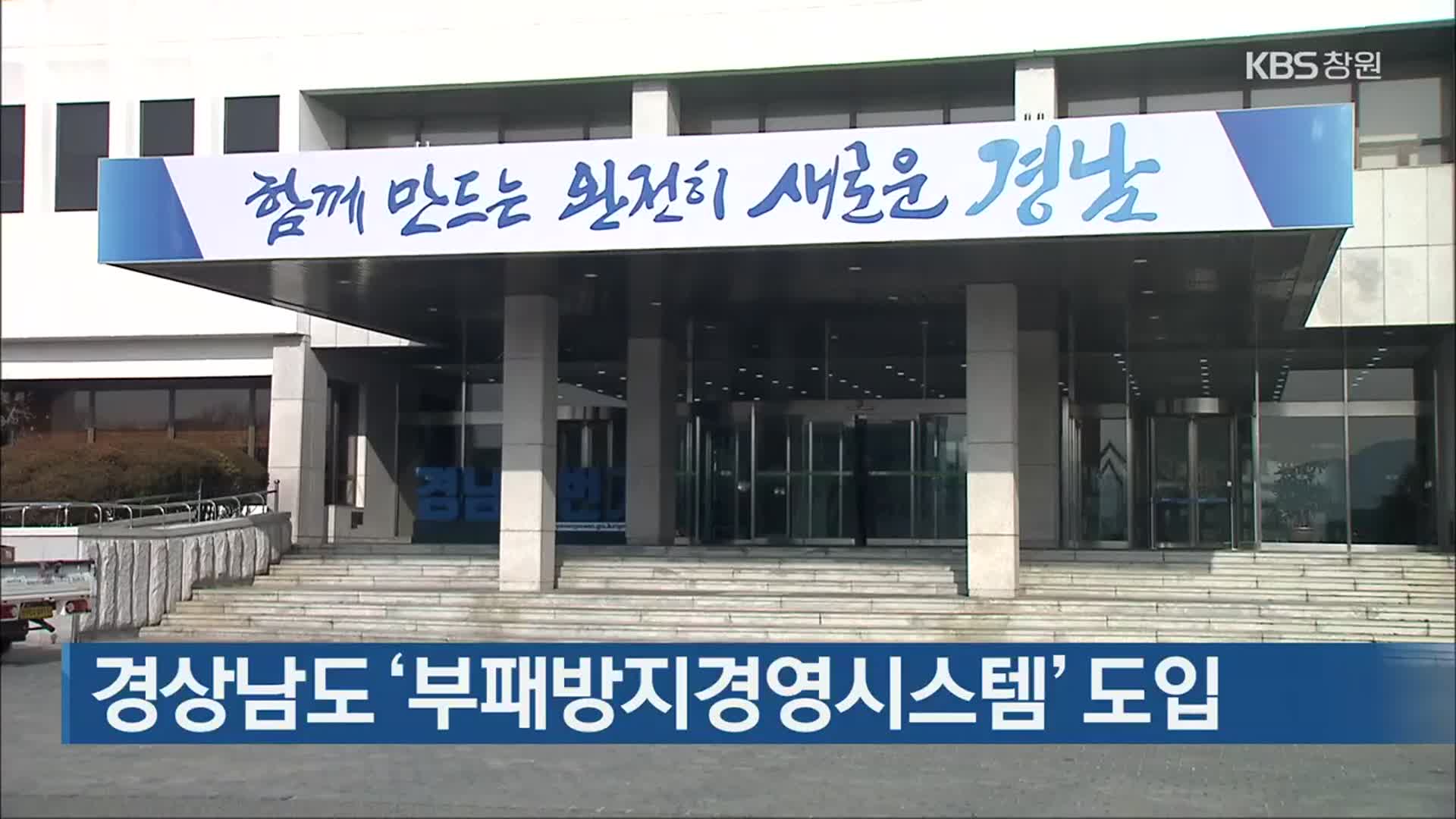 경상남도 ‘부패방지경영시스템’ 도입