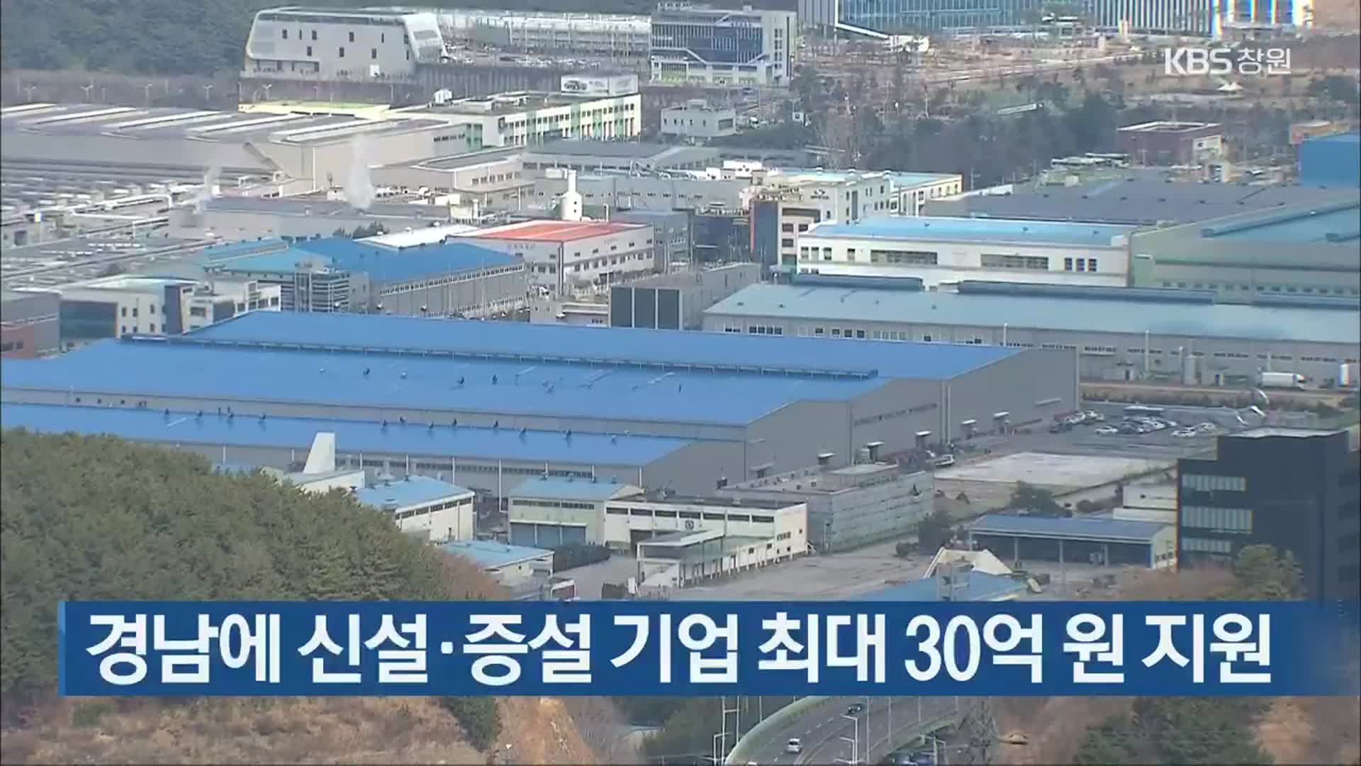 경남에 신설‧증설 기업 최대 30억 원 지원