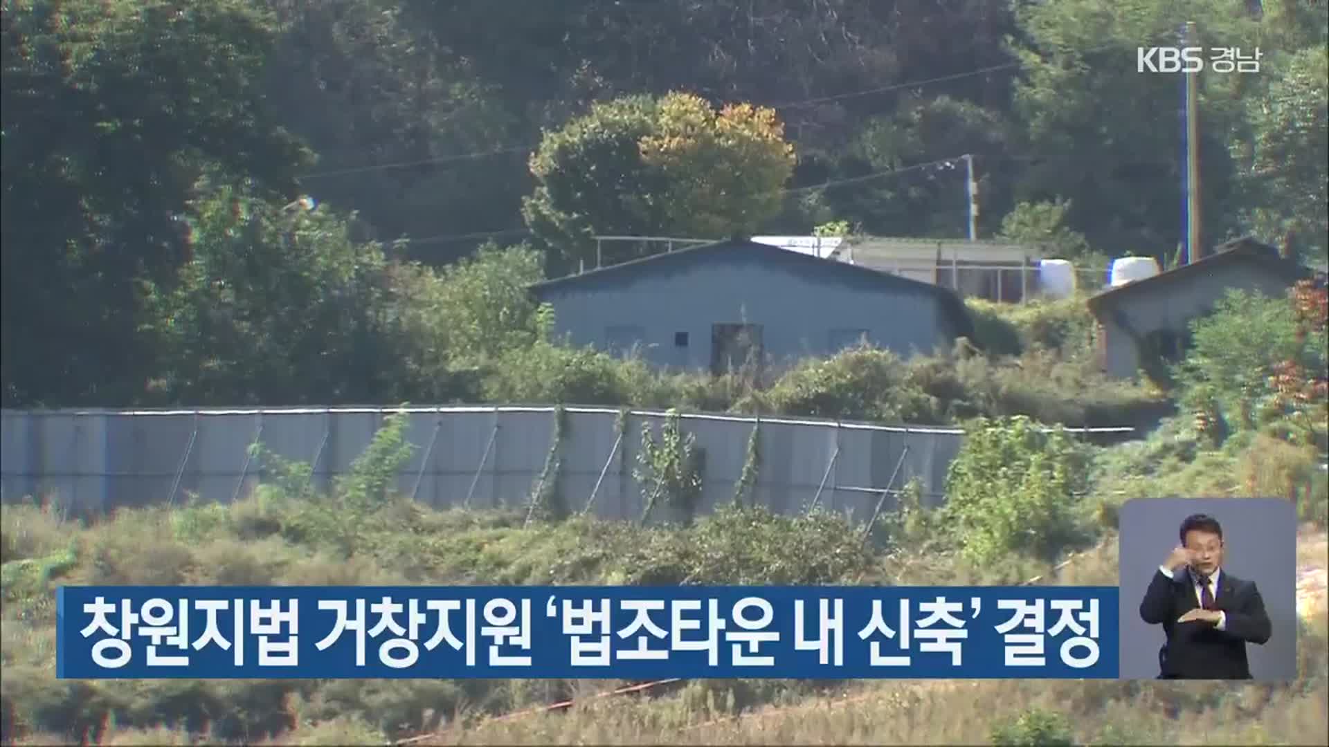 창원지법 거창지원 ‘법조타운 내 신축’ 결정
