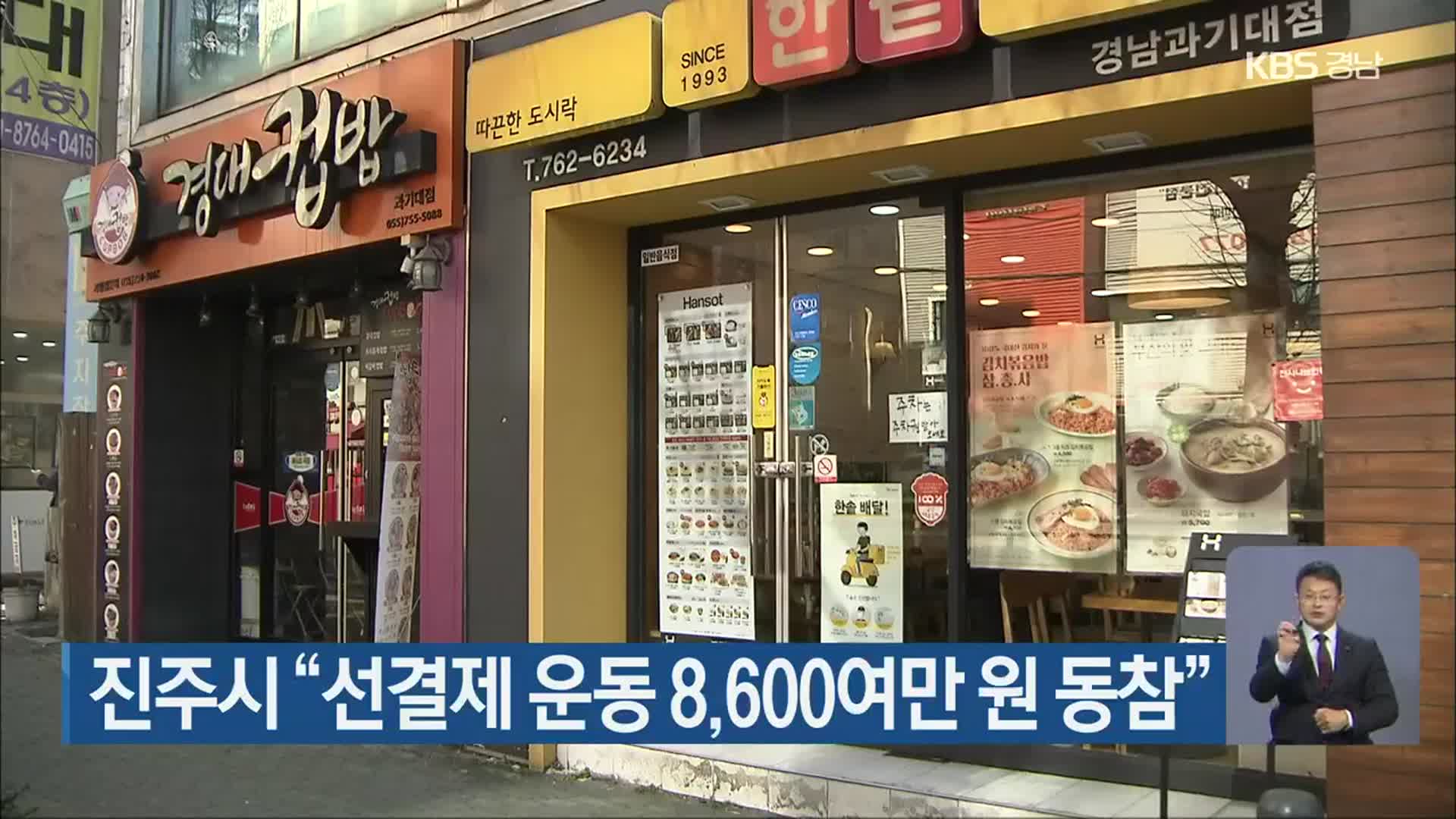 진주시 “선결제 운동 8,600여만 원 동참”