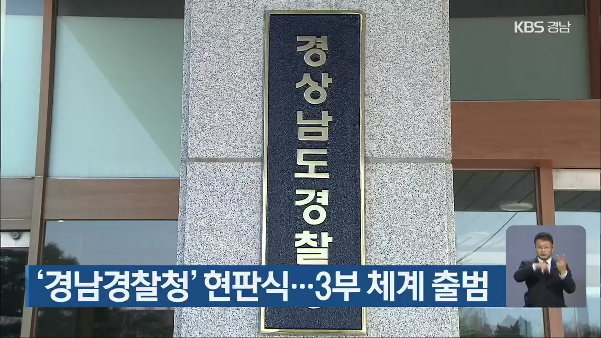 ‘경남경찰청’ 현판식…3부 체계 출범