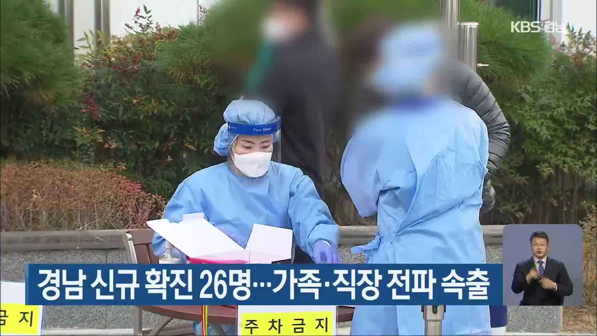 경남 신규 확진 26명…가족·직장 전파 속출