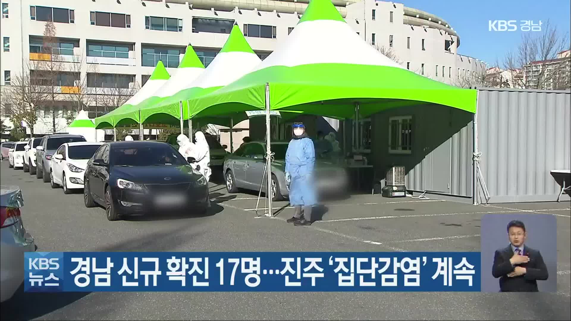 경남 신규 확진 17명…진주 ‘집단감염’ 계속