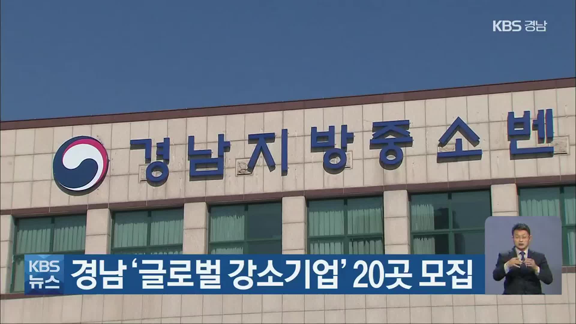경남 ‘글로벌 강소기업’ 20곳 모집