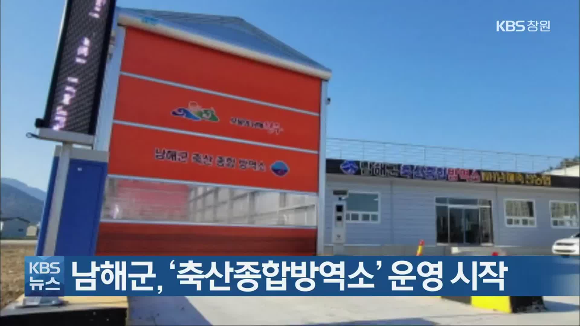 남해군, ‘축산종합방역소’ 운영 시작