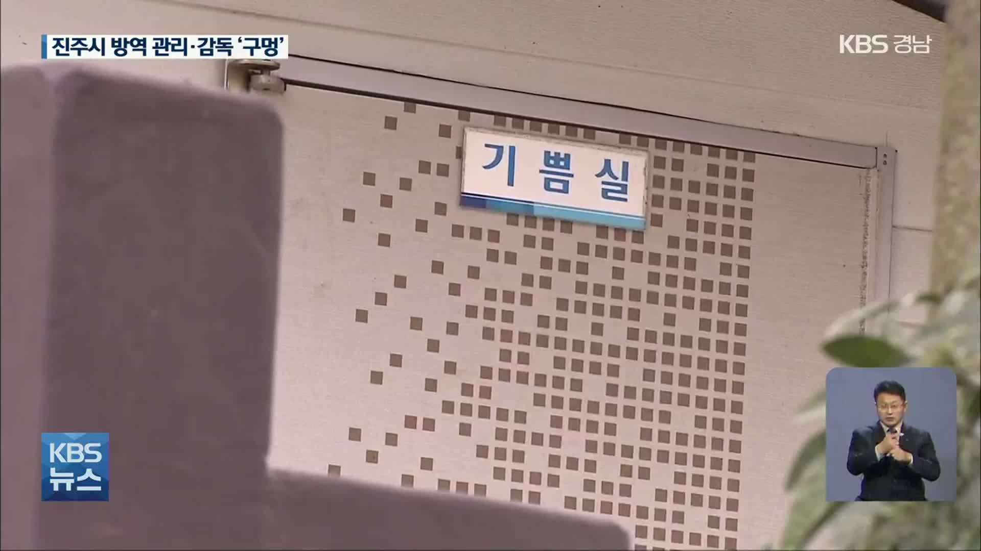 ‘이·통장 연수’부터 기도원까지…진주시 방역 관리·감독 ‘구멍’