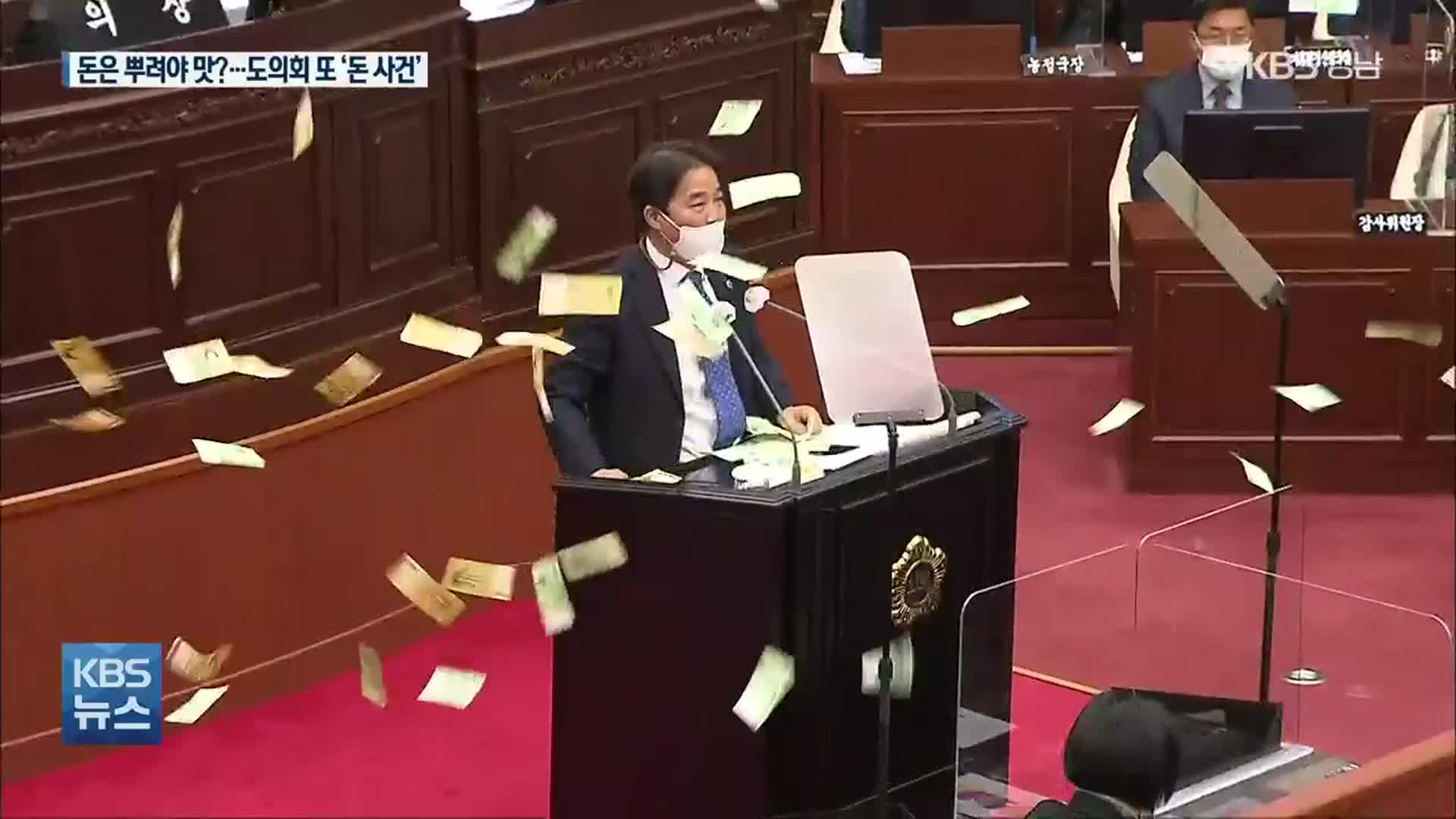 [영상] 경남도의회에 ‘200만 원 뿌려진’ 사연은?