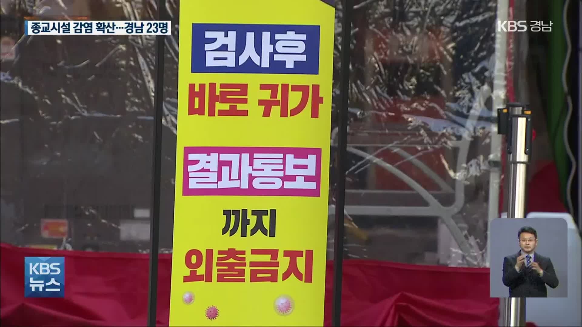 경남 23명 확진…‘진주기도원 발’ 전국으로 확산