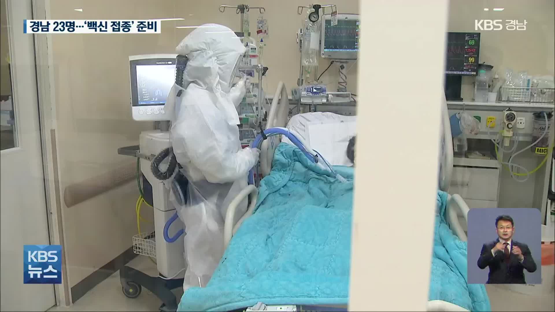경남 신규 23명…다음 달 ‘백신 접종’ 준비