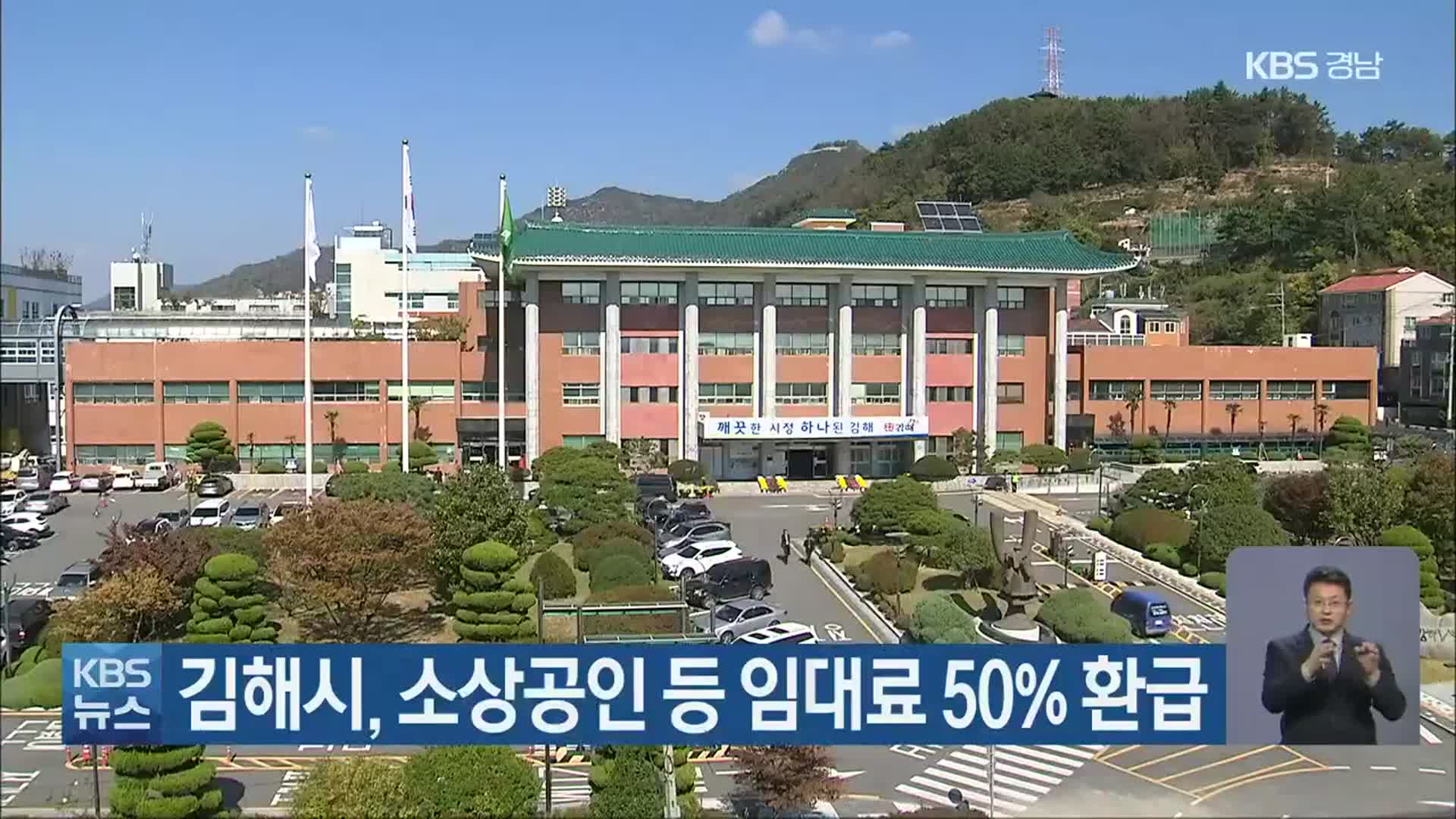 김해시, 소상공인 등 임대료 50% 환급