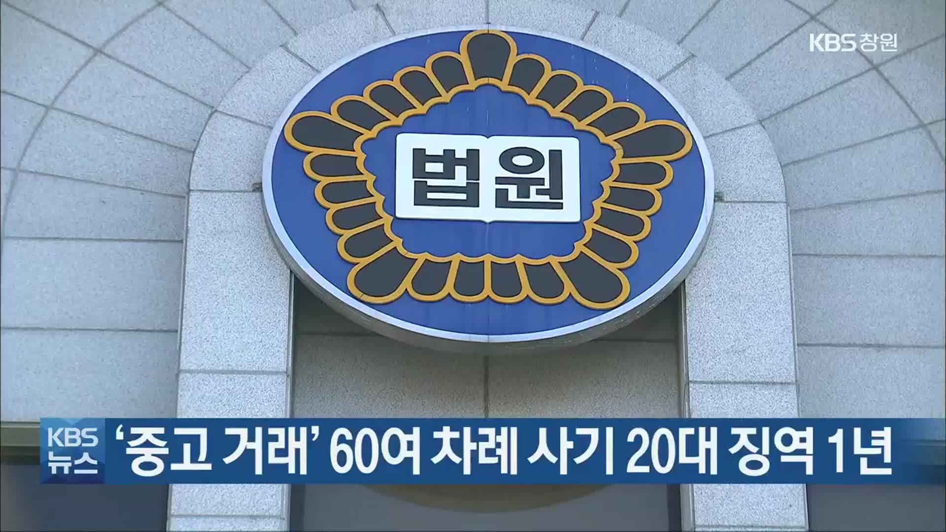 ‘중고 거래’ 60여 차례 사기 20대 징역 1년