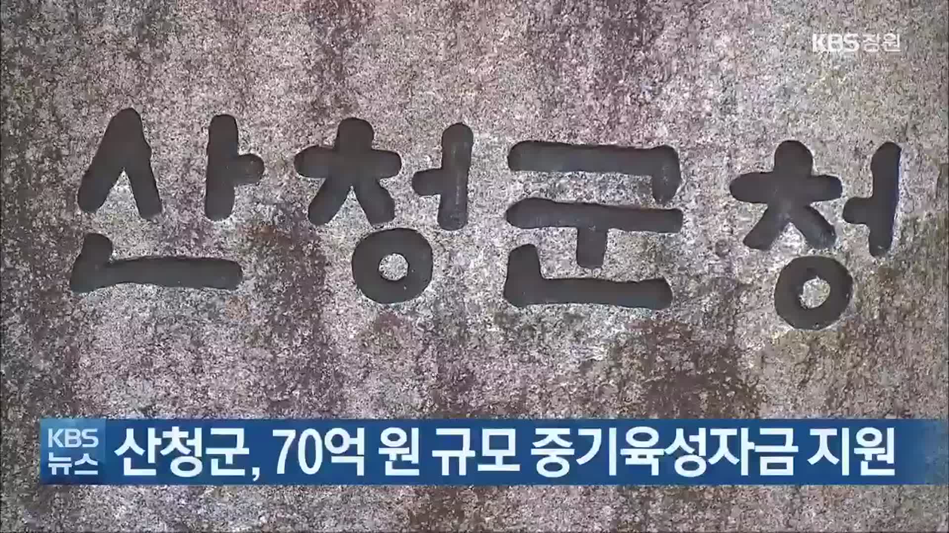 산청군, 70억 원 규모 중기육성자금 지원