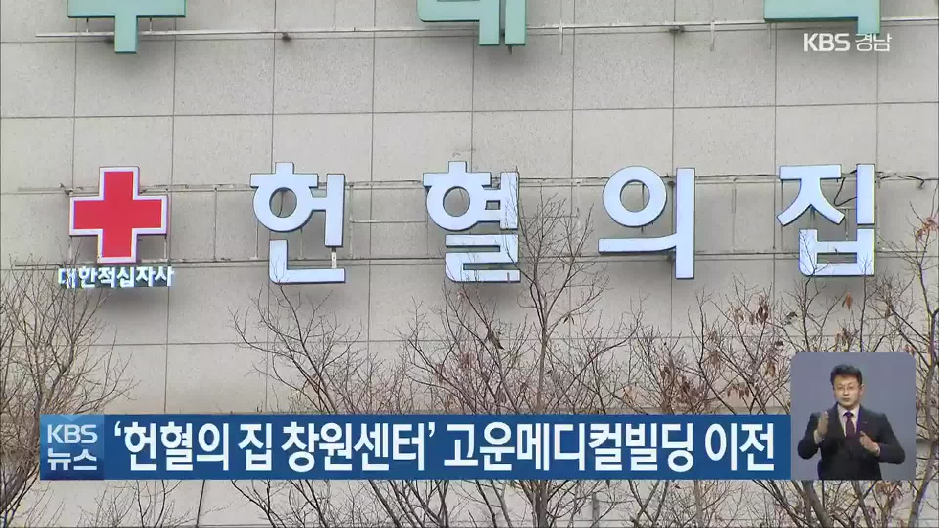 ‘헌혈의 집 창원센터’ 고운메디컬빌딩 이전