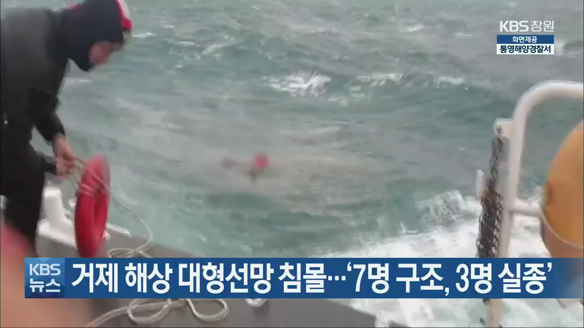 거제 해상 대형선망 침몰…‘7명 구조·3명 실종’