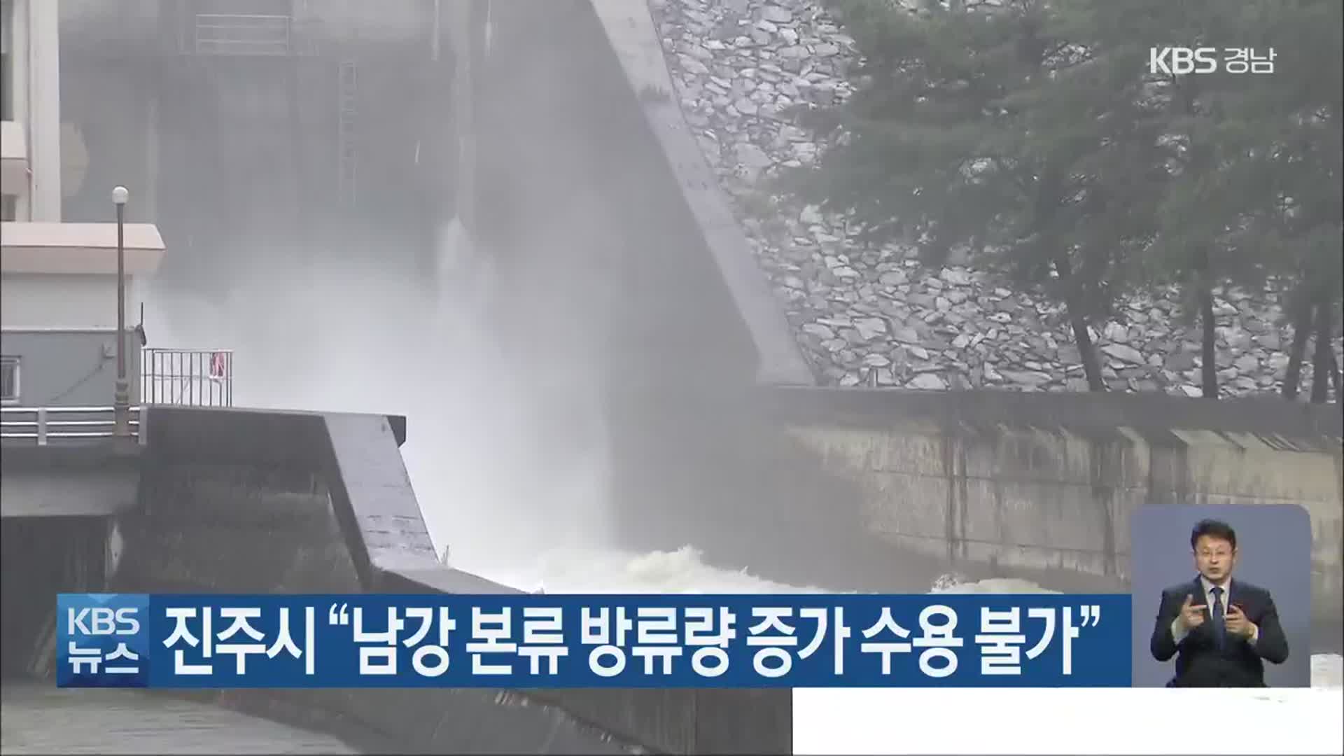 진주시 “남강 본류 방류량 증가 수용 불가”
