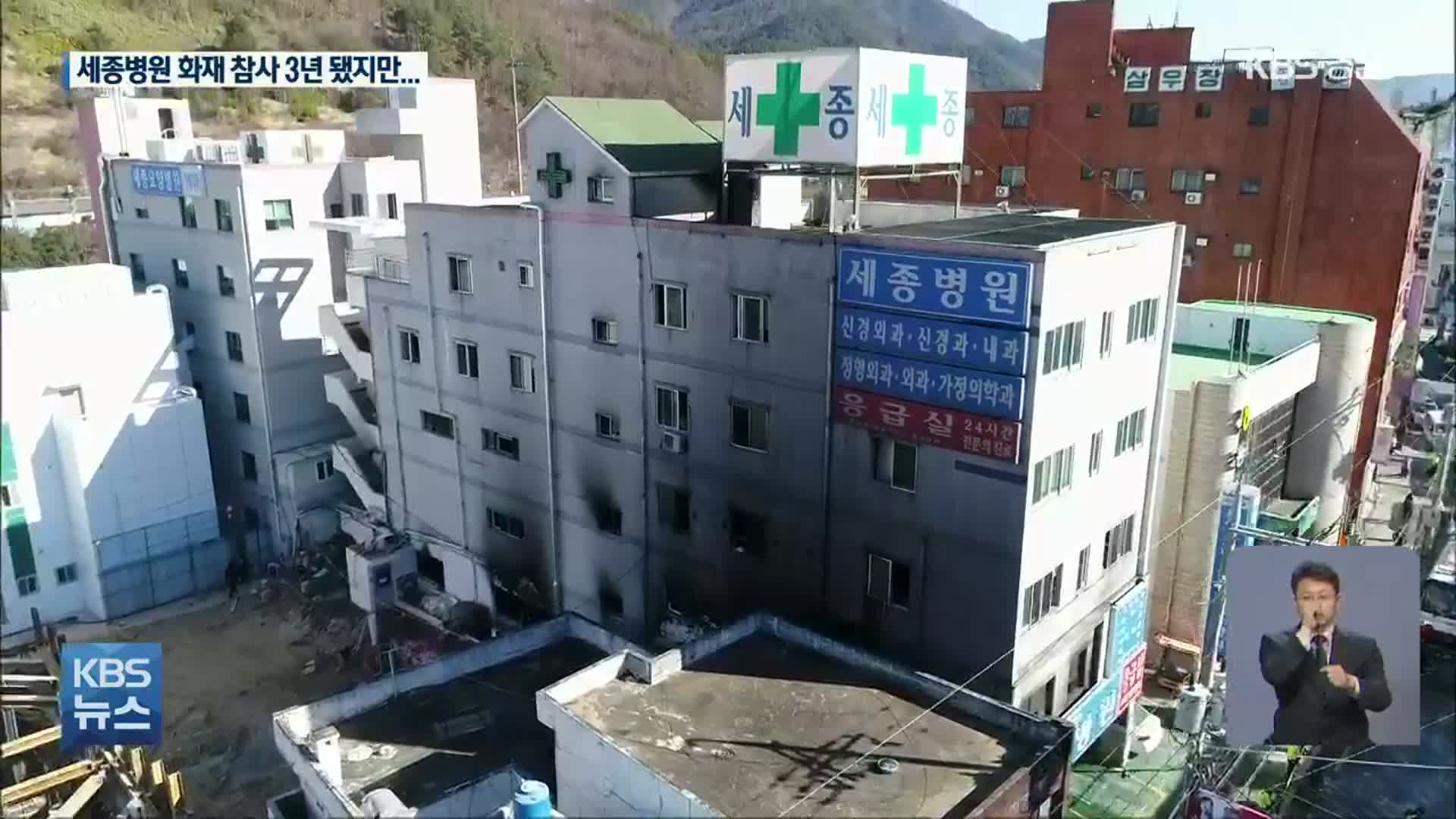 밀양 세종병원 참사 3년…병원 스프링클러 ‘아직도’
