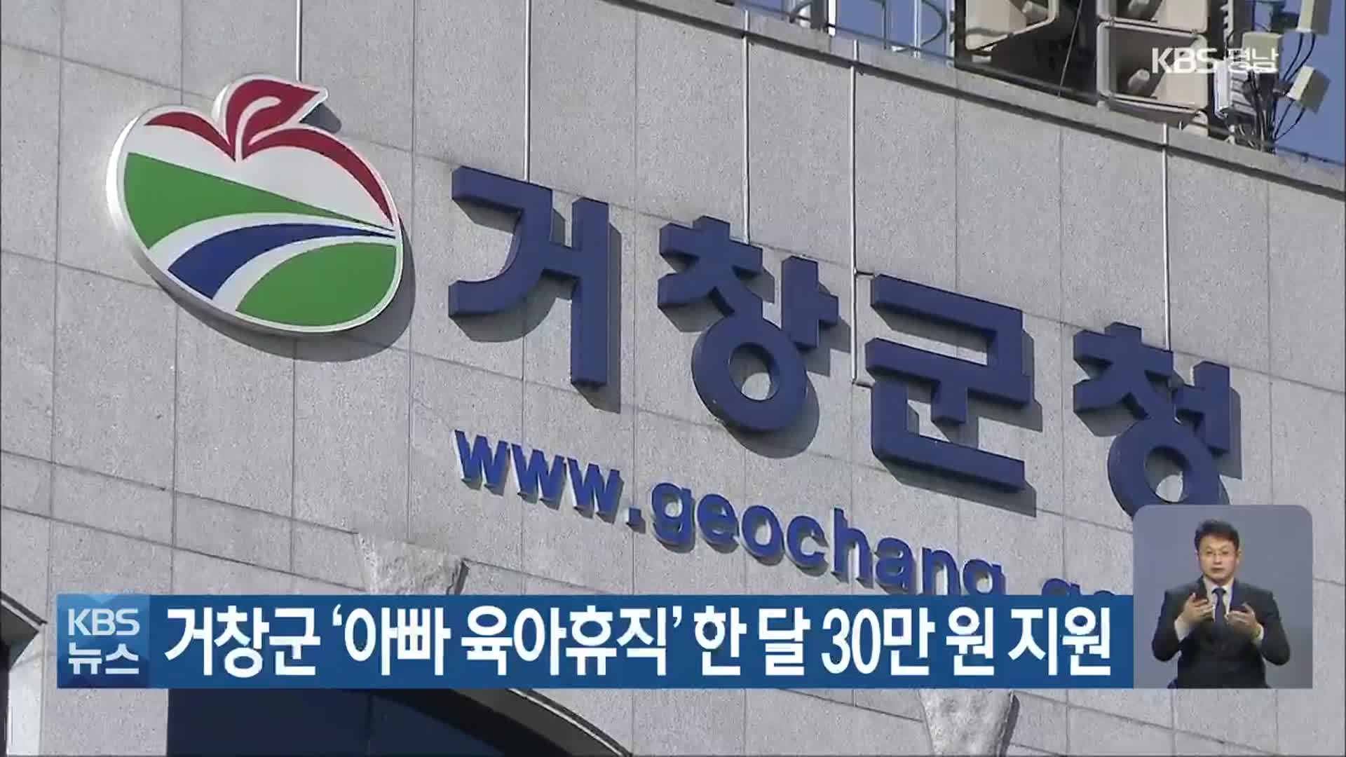거창군 ‘아빠 육아휴직’ 한 달 30만 원 지원