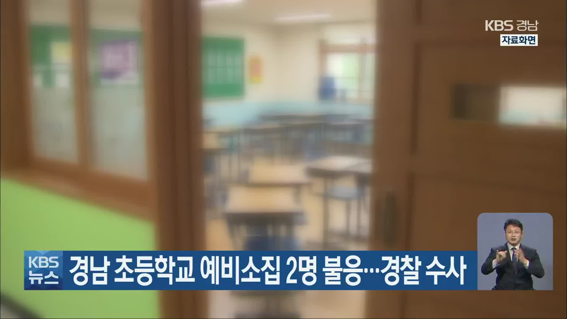 경남 초등학교 예비소집 2명 불응…경찰 수사