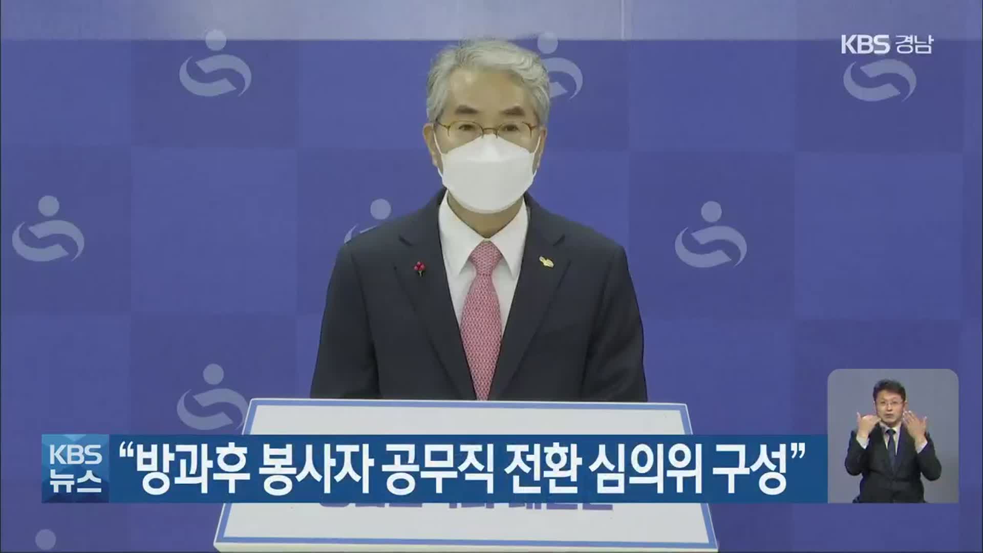 “방과후 봉사자 공무직 전환 심의위 구성”