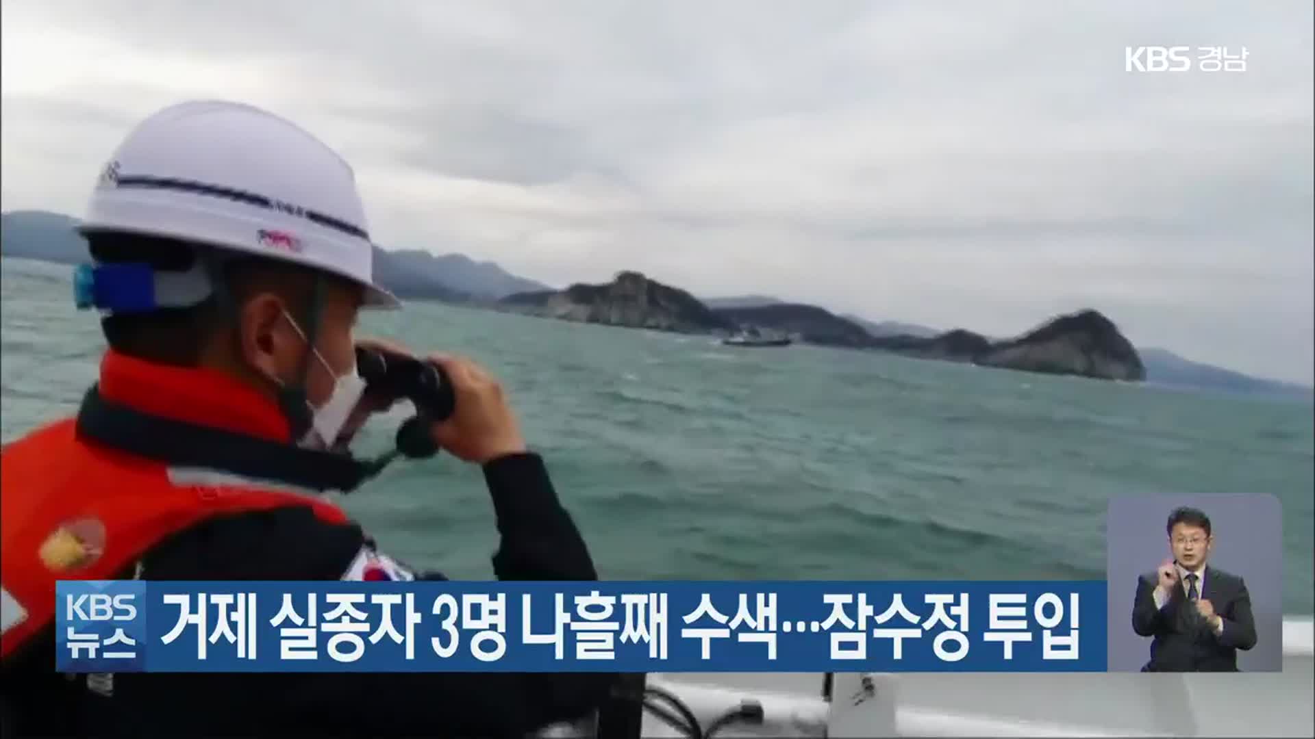 거제 실종자 3명 나흘째 수색…잠수정 투입