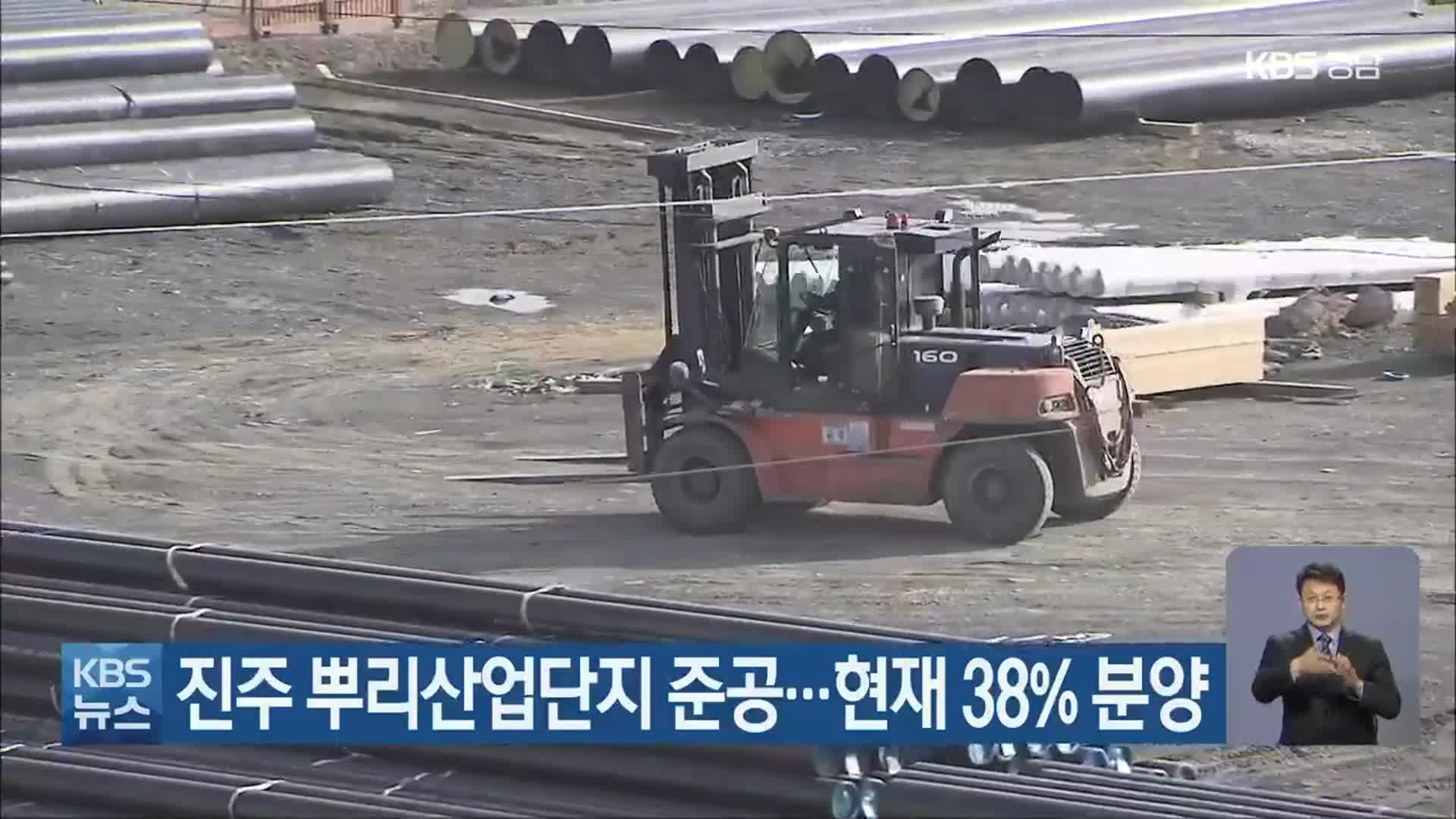 진주 뿌리산업단지 준공…현재 38% 분양