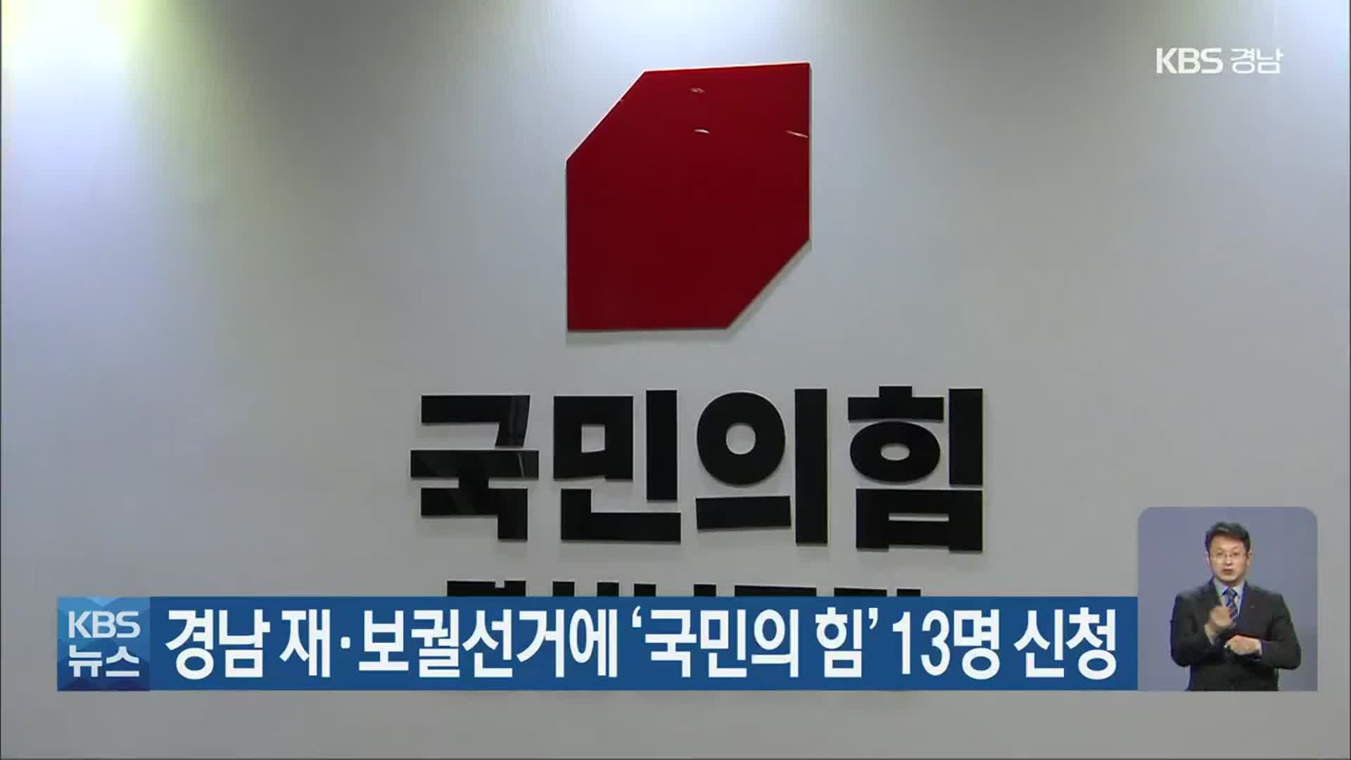 경남 재·보궐선거에 ‘국민의 힘’ 13명 신청