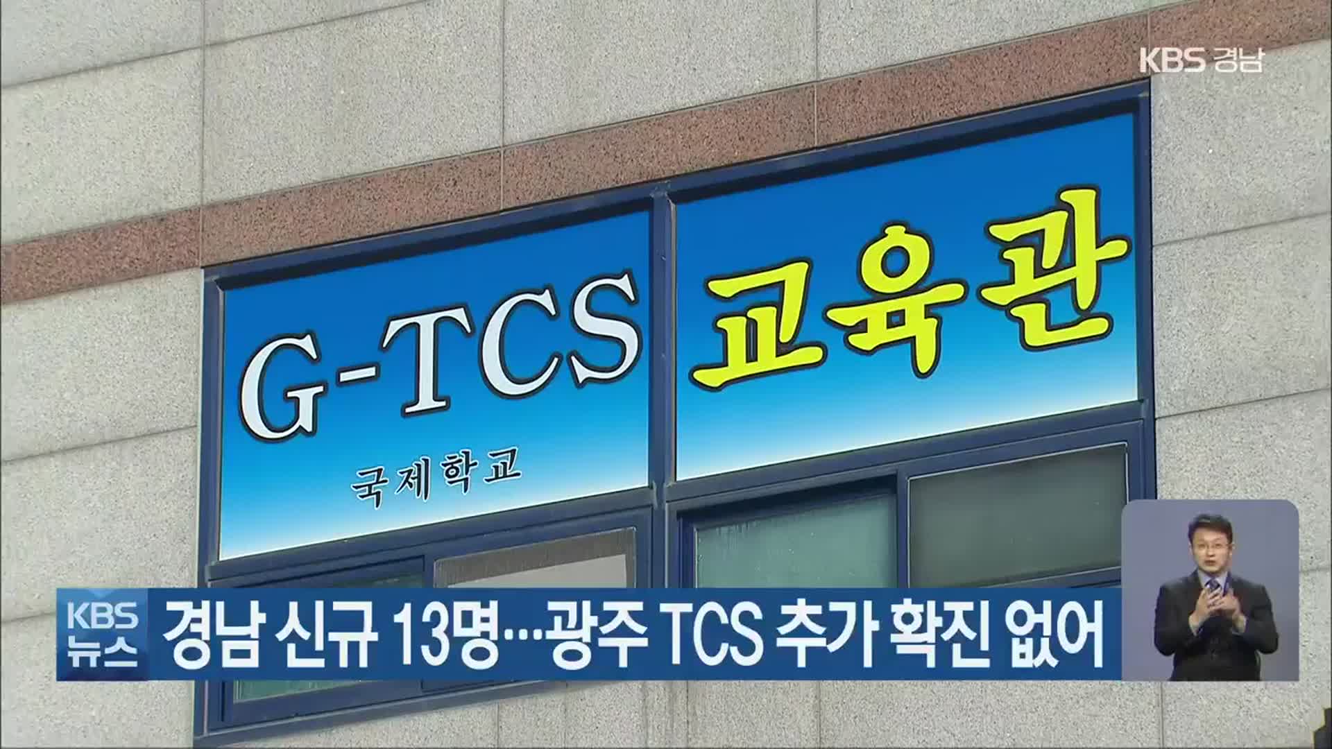경남 신규 13명…광주 TCS 추가 확진 없어