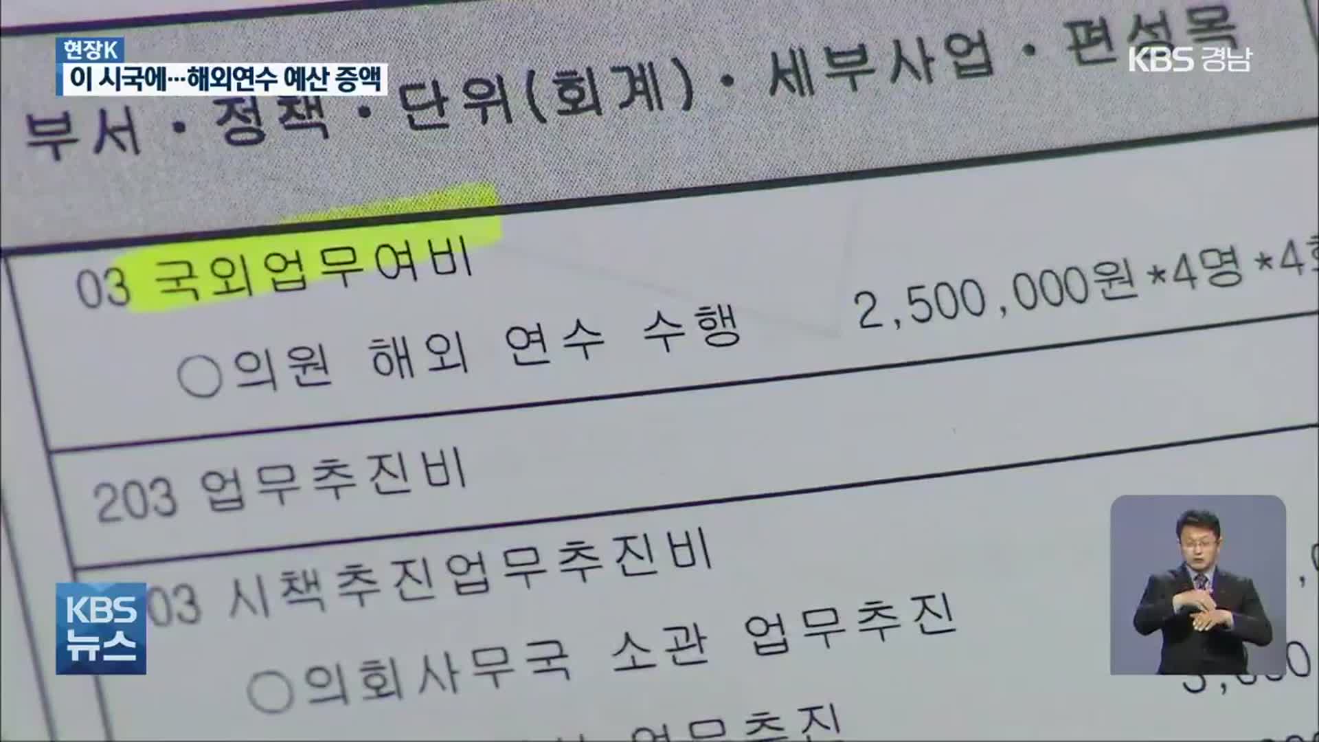 [현장K] 코로나19만 끝나면 해외연수?…지방의회 ‘민낯’