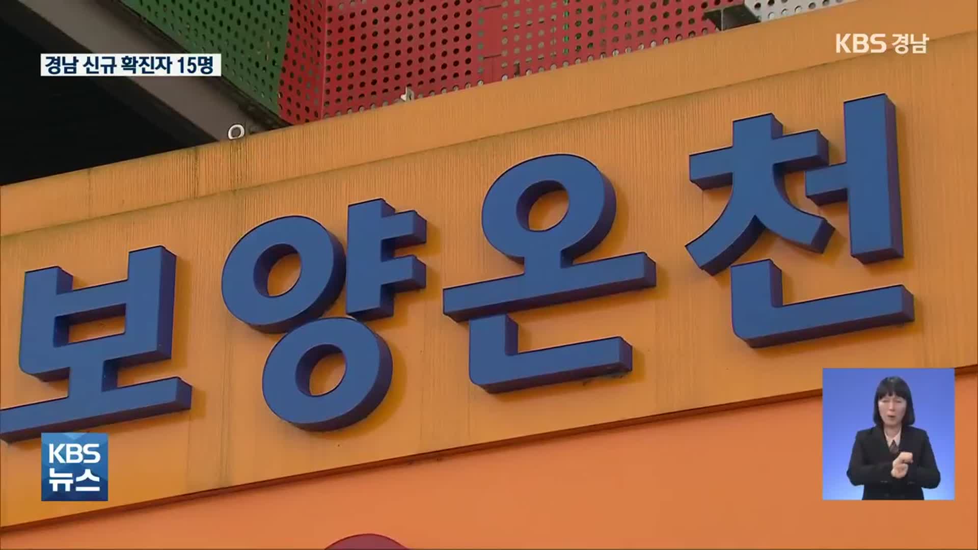 경남 15명 확진…거제 목욕탕 관련 다시 발생