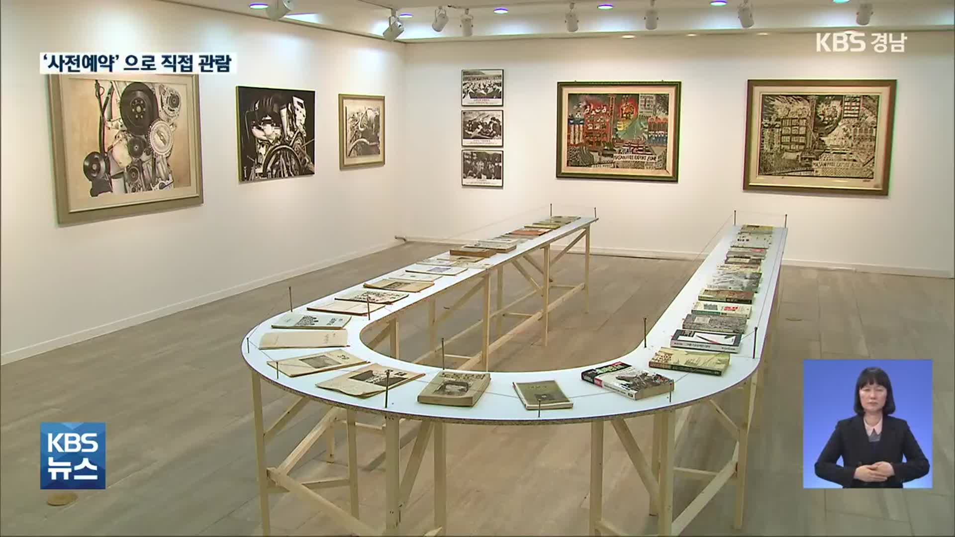 ‘사전예약’으로 즐기는 전시회