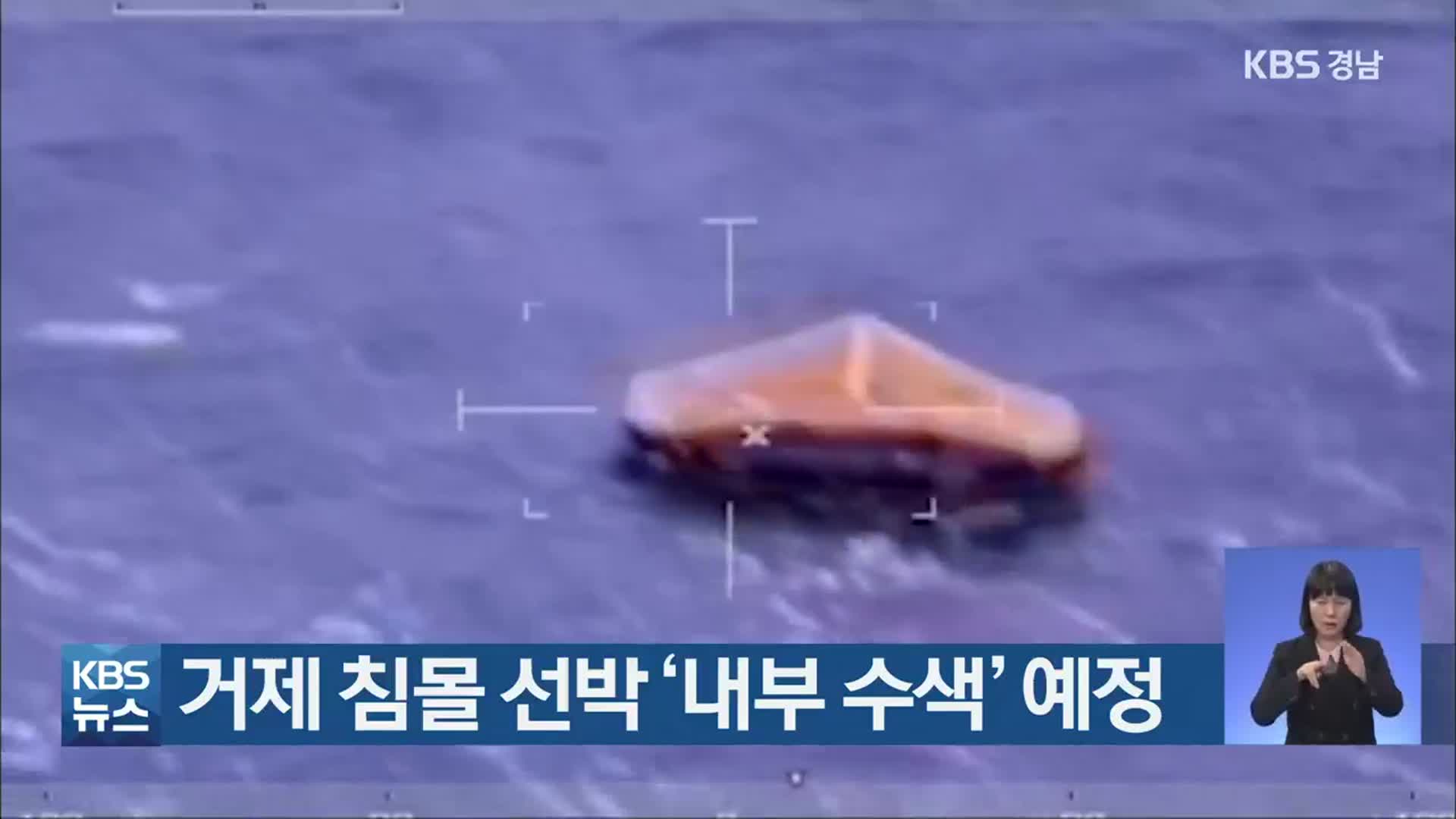 거제 침몰 선박 ‘내부 수색’ 예정