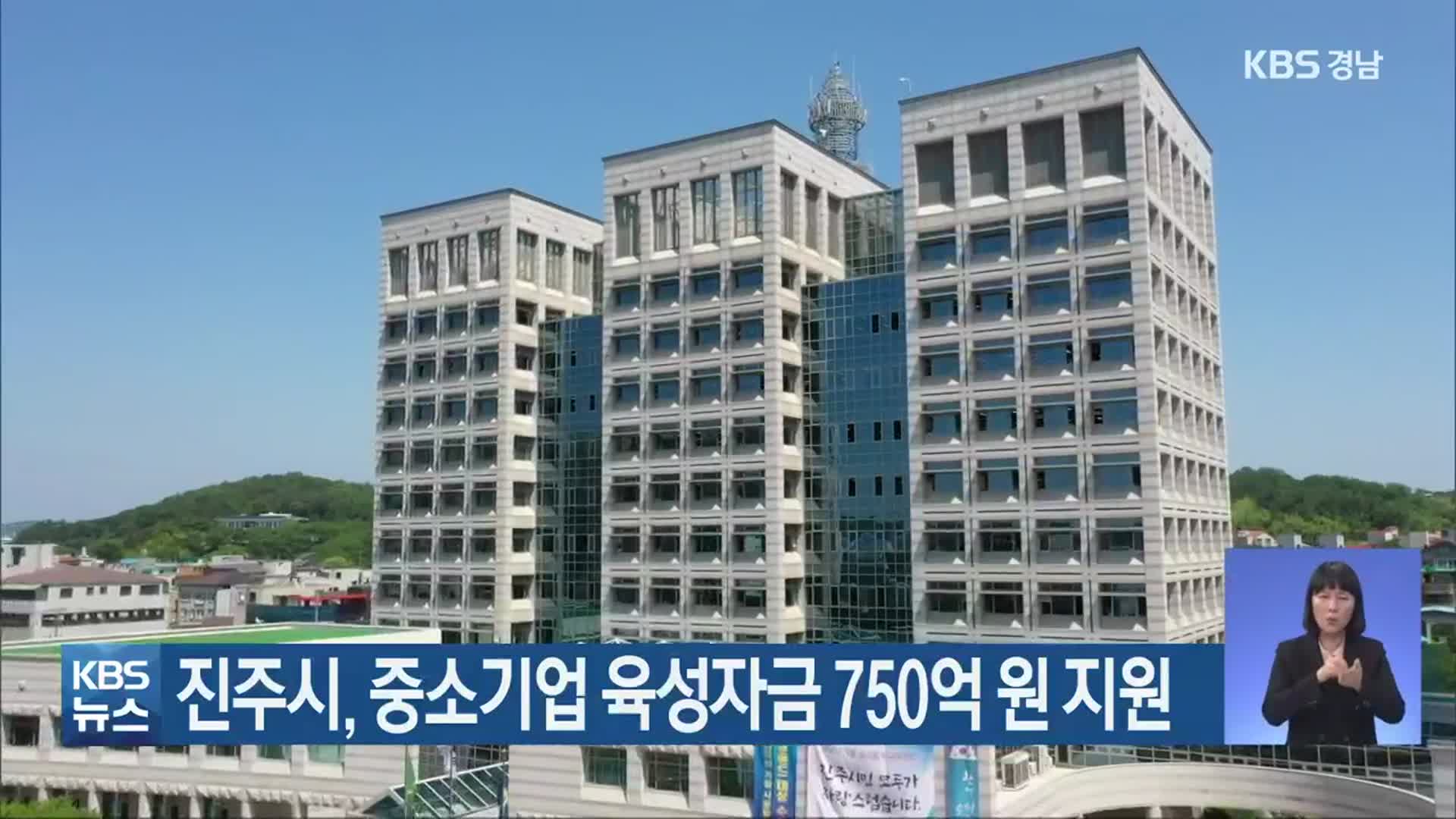 진주시, 중소기업 육성자금 750억 원 지원