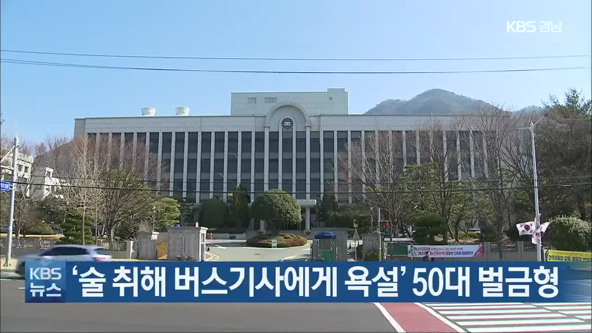 ‘술 취해 버스기사에게 욕설’ 50대 벌금형