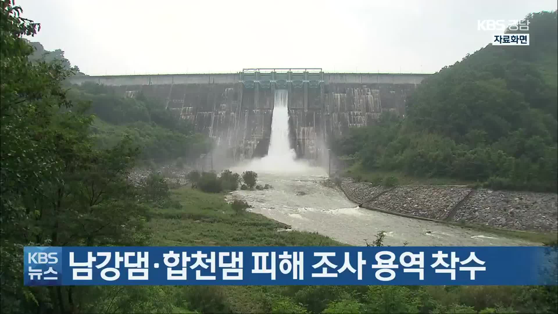 남강댐·합천댐 피해 조사 용역 착수