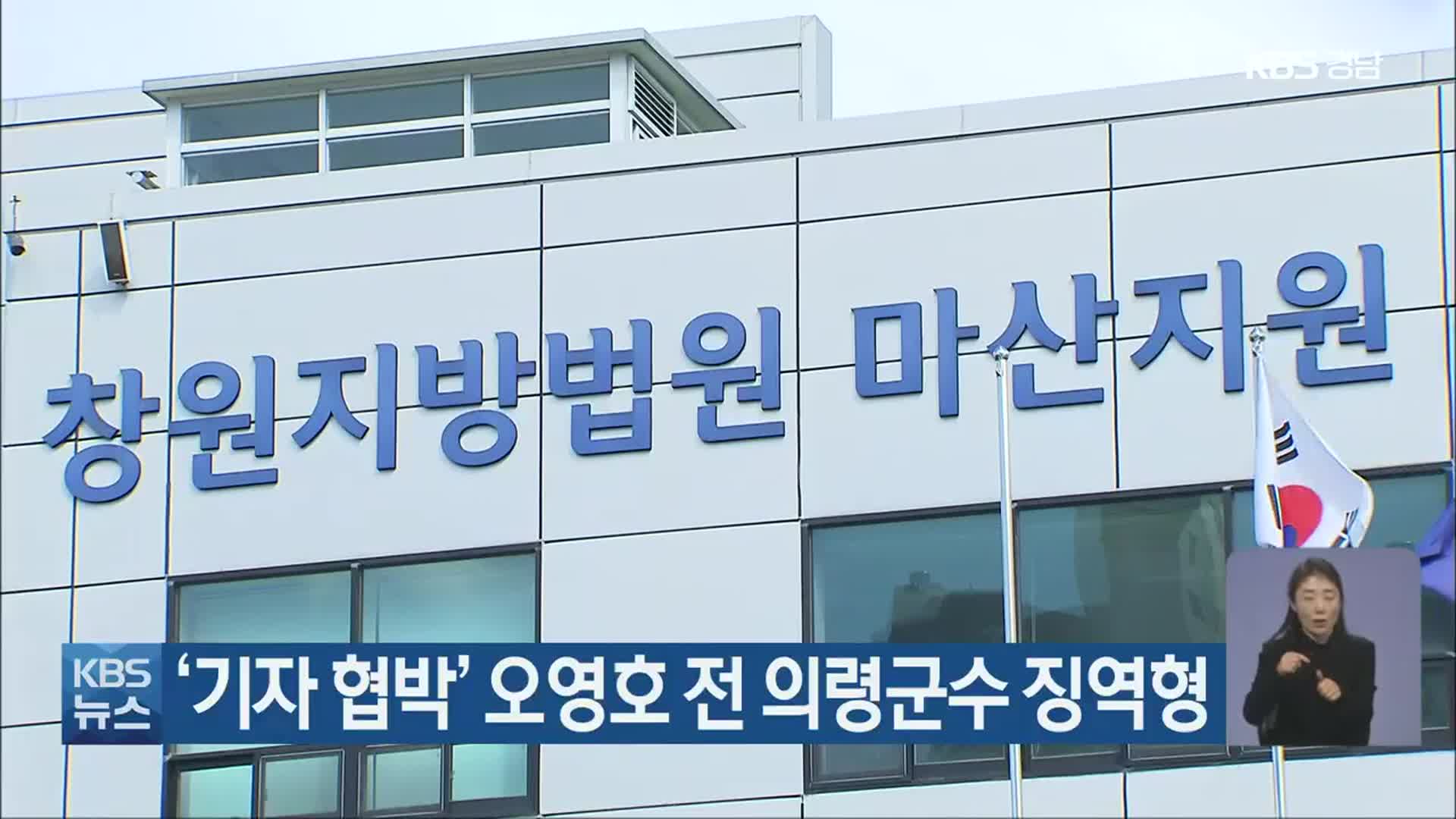 ‘기자 협박’ 오영호 전 의령군수 징역형