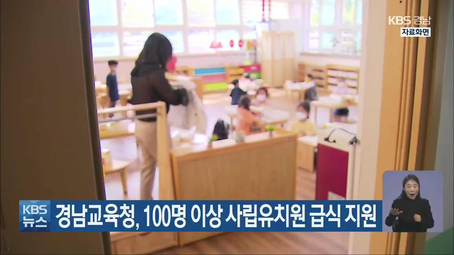 경남교육청, 100명 이상 사립유치원 급식 지원