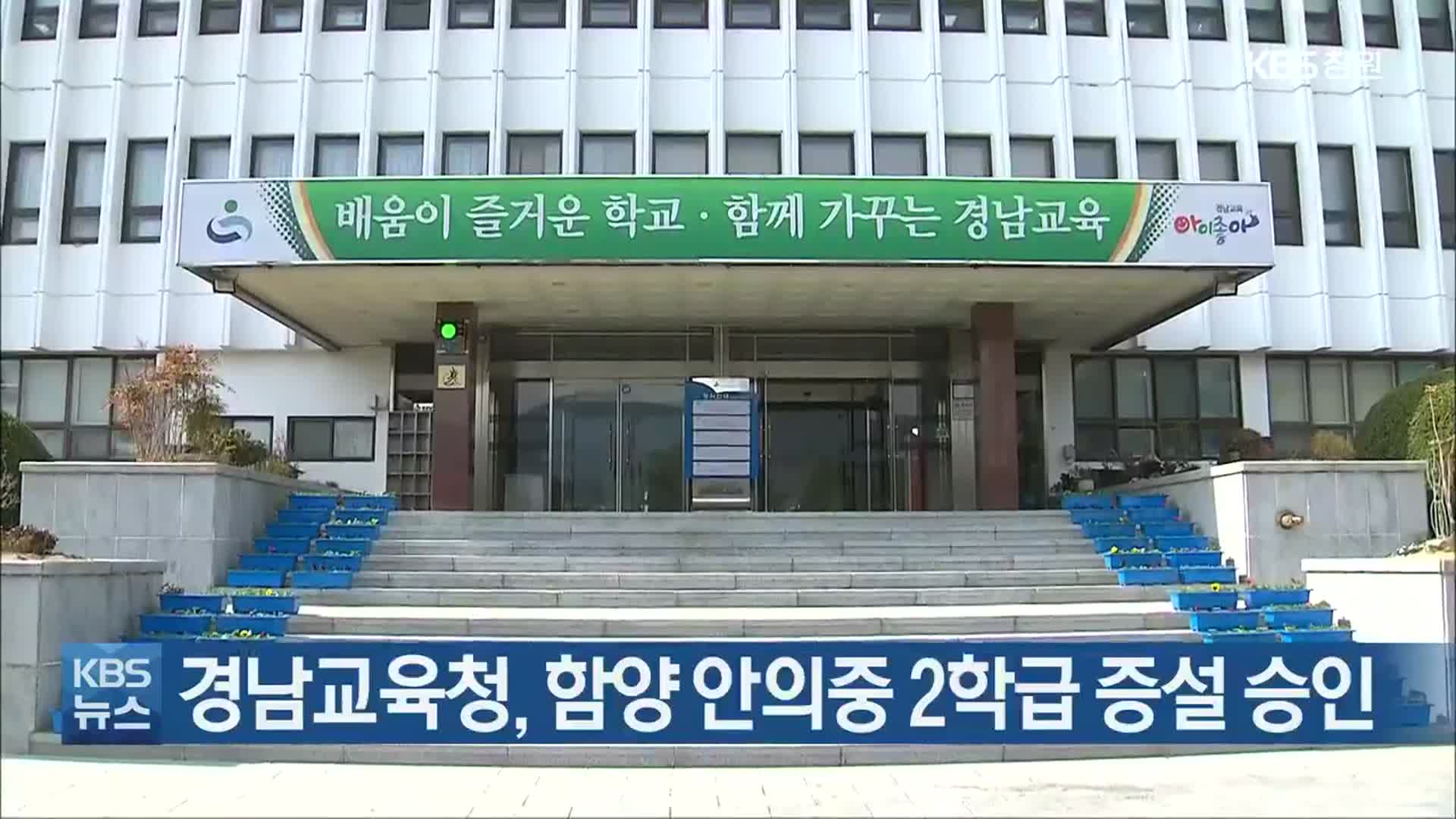 경남교육청, 함양 안의중 2학급 증설 승인