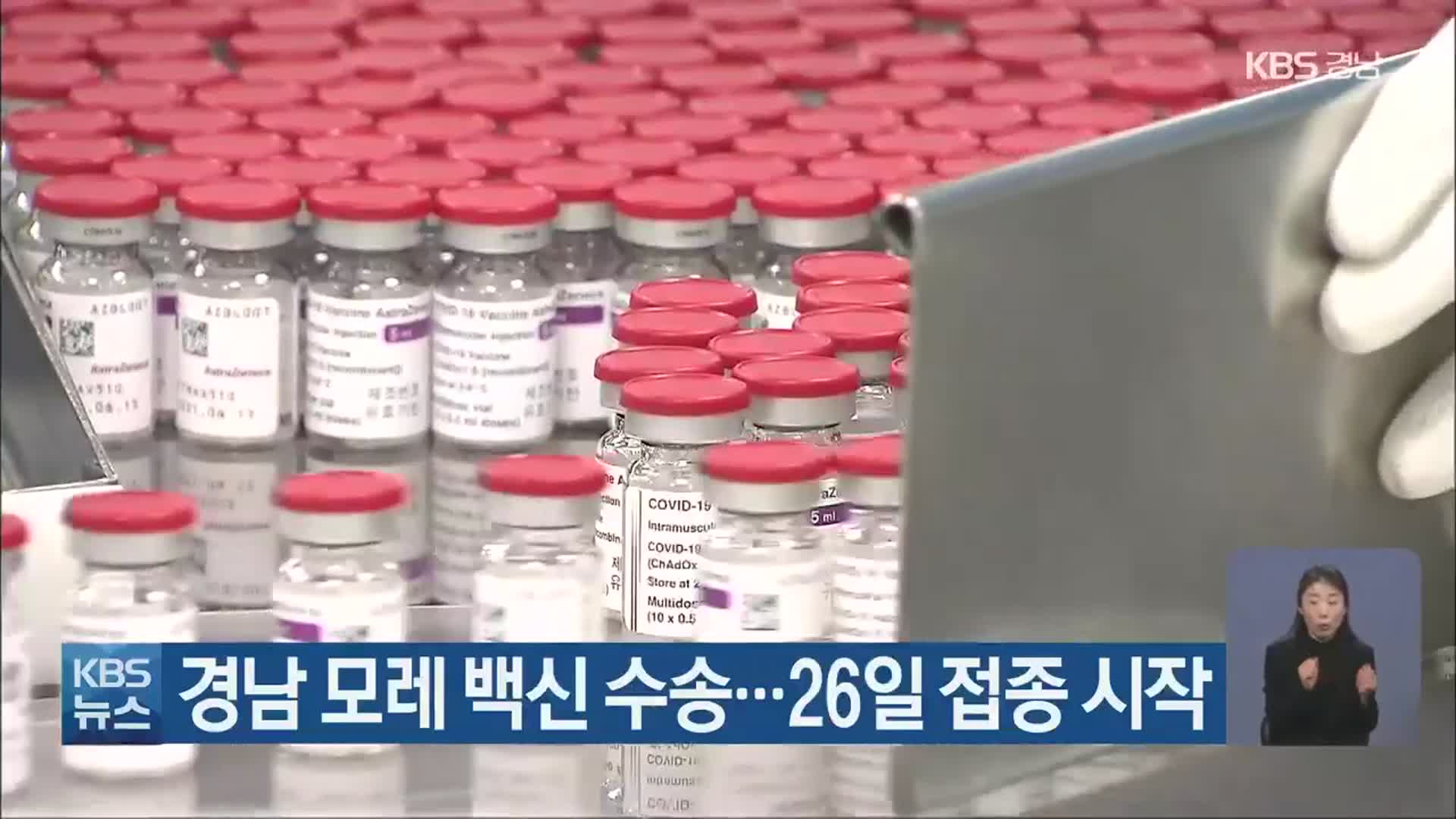 ​경남 모레 백신 수송…26일 접종 시작