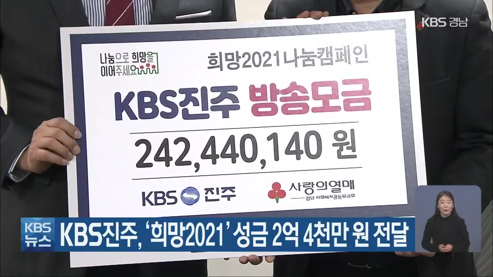 KBS진주, ‘희망2021’ 성금 2억 4천만 원 전달