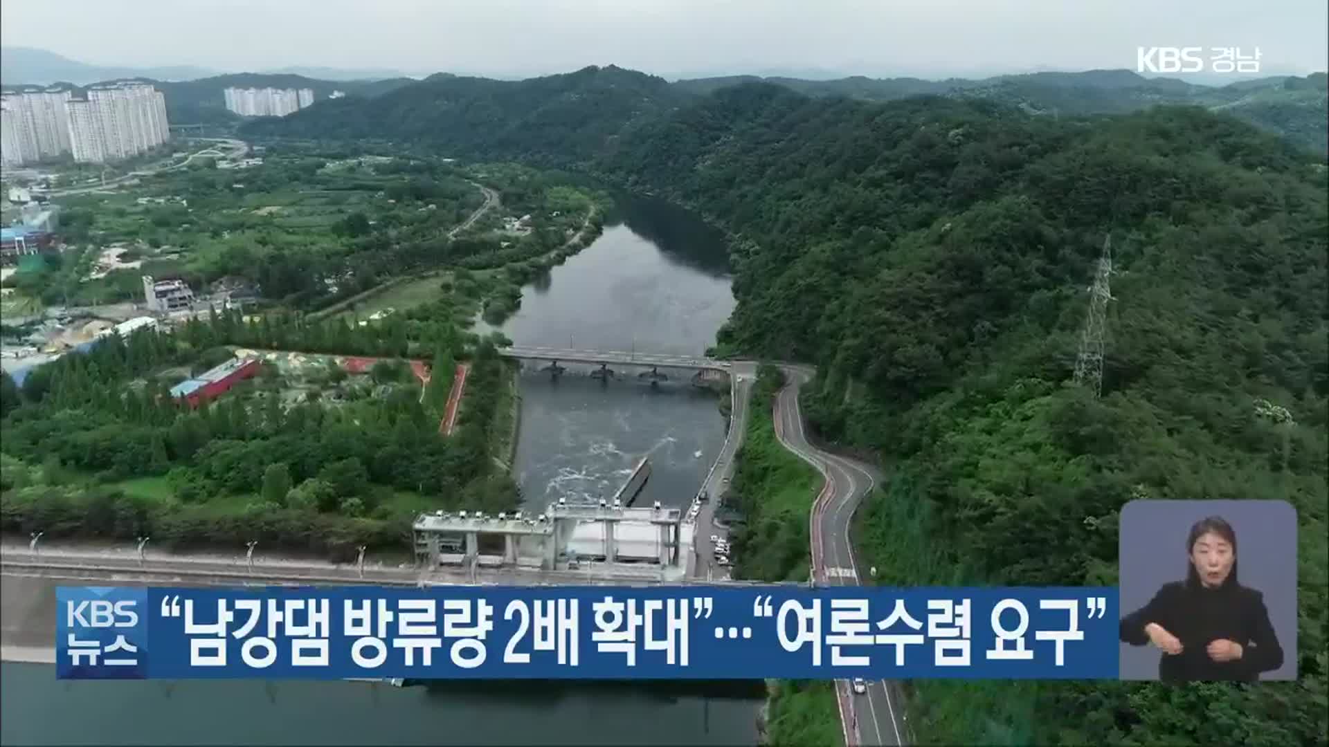 “남강댐 방류량 2배 확대”…“여론수렴 요구”