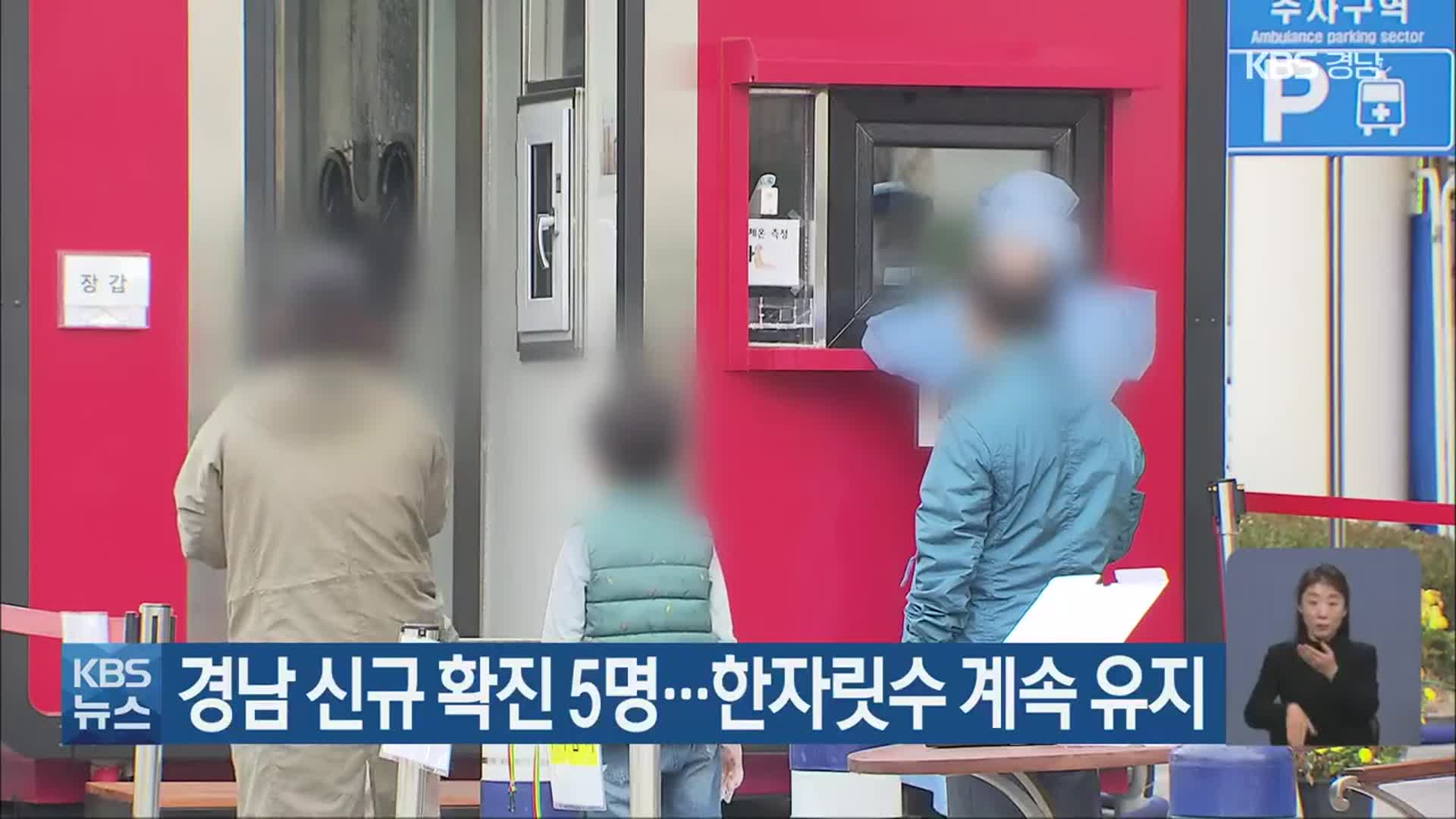 경남 신규 확진 5명…한자릿수 계속 유지